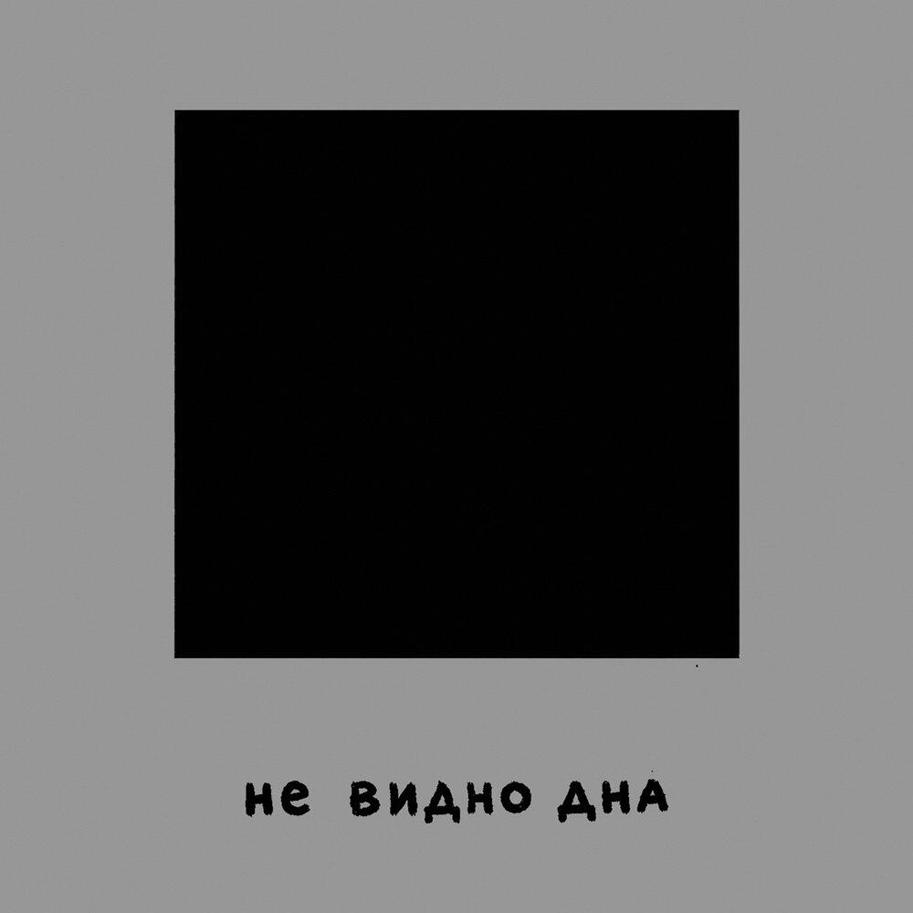 Релиз Не видно дна