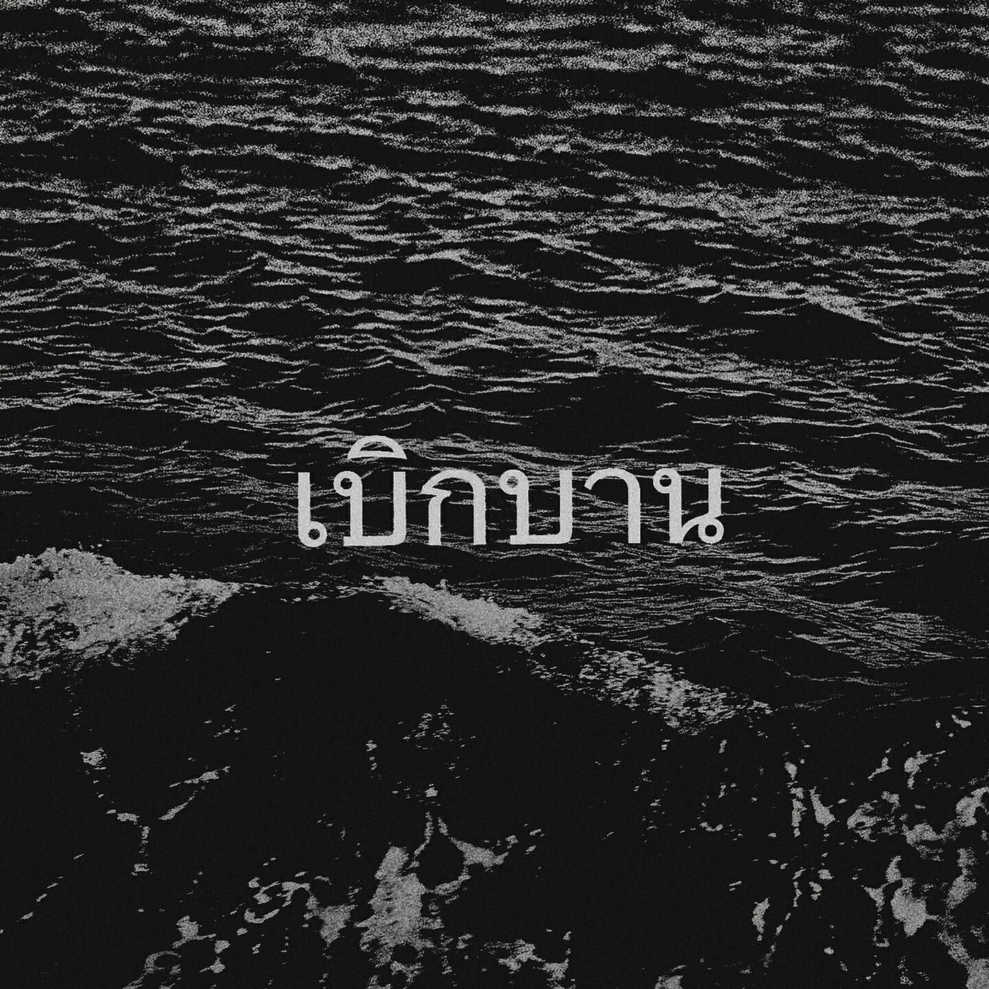 Релиз เบิกบาน
