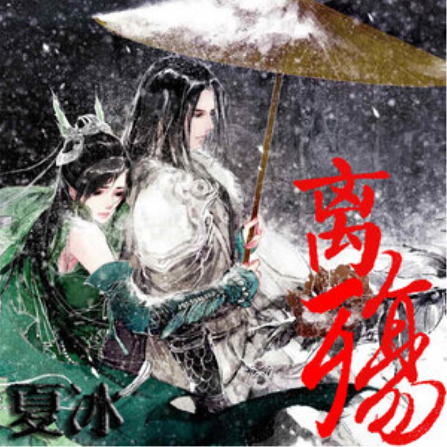 Релиз 离殇