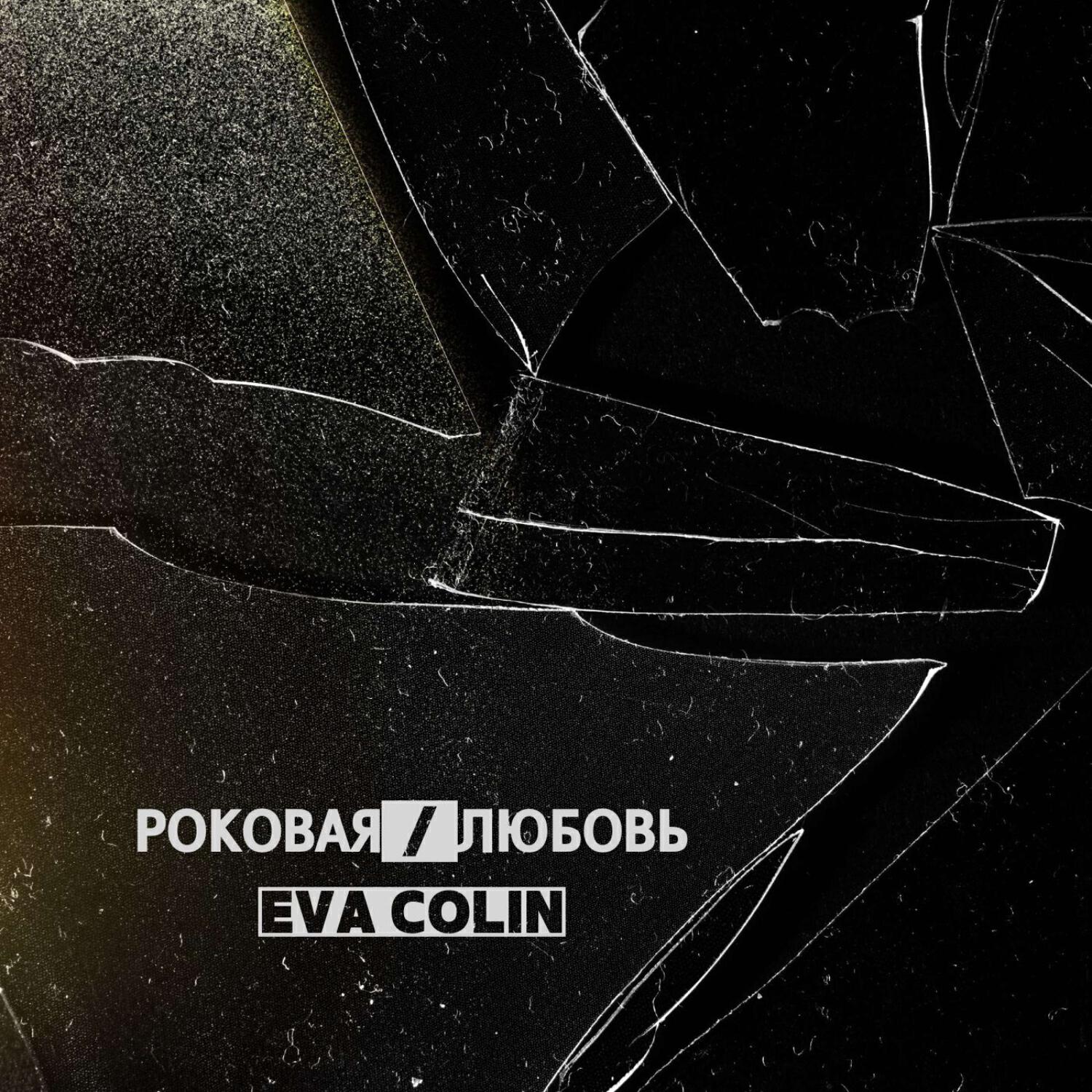 Релиз Роковая любовь