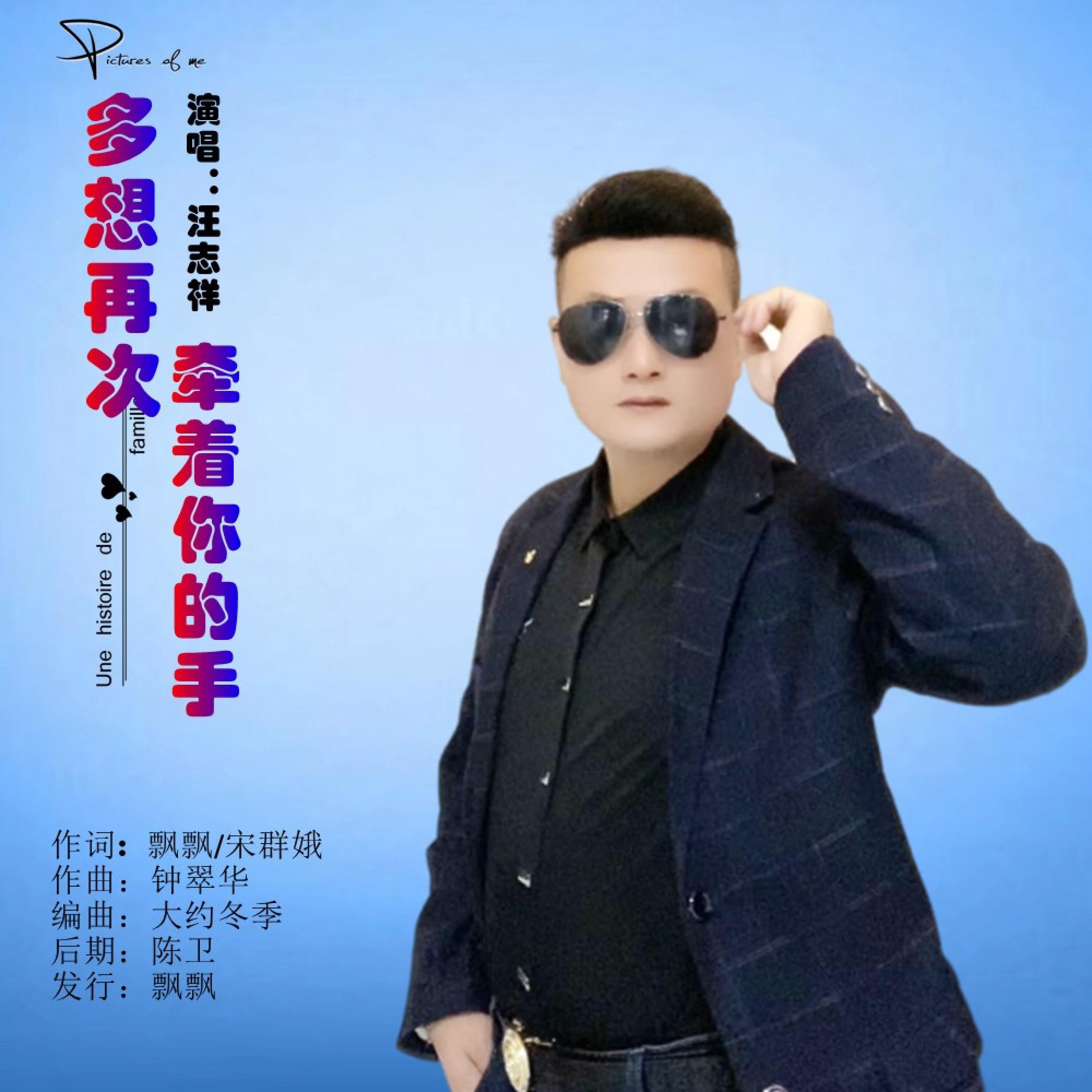 Релиз 多想再次牵着你的手