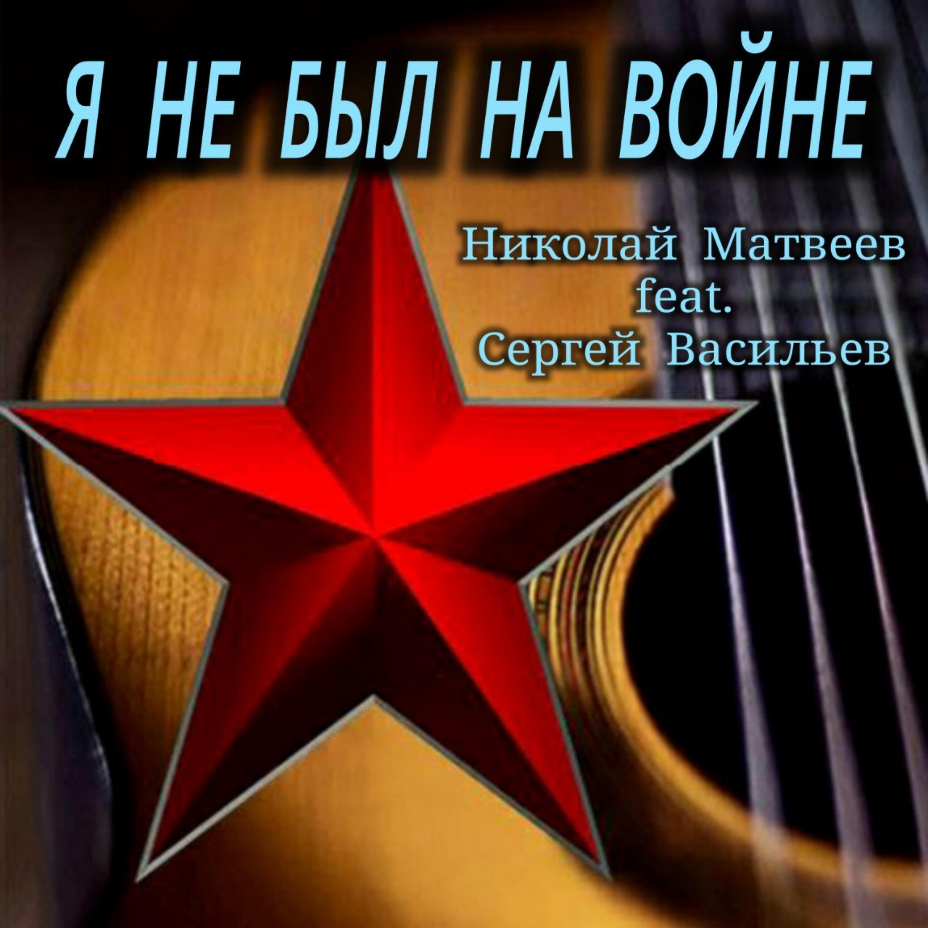 Релиз Я НЕ БЫЛ НА ВОЙНЕ
