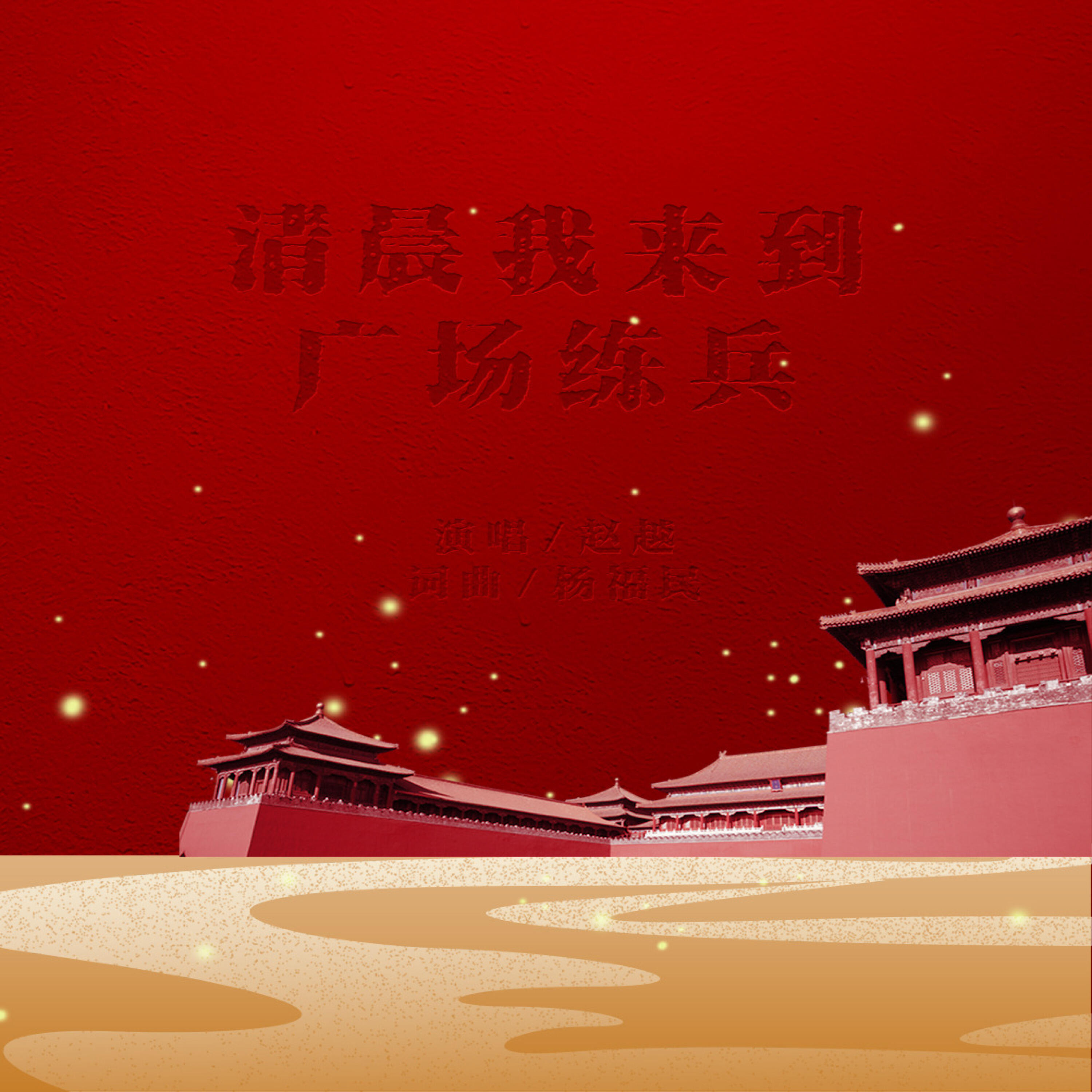 Релиз 清晨我来到广场练兵