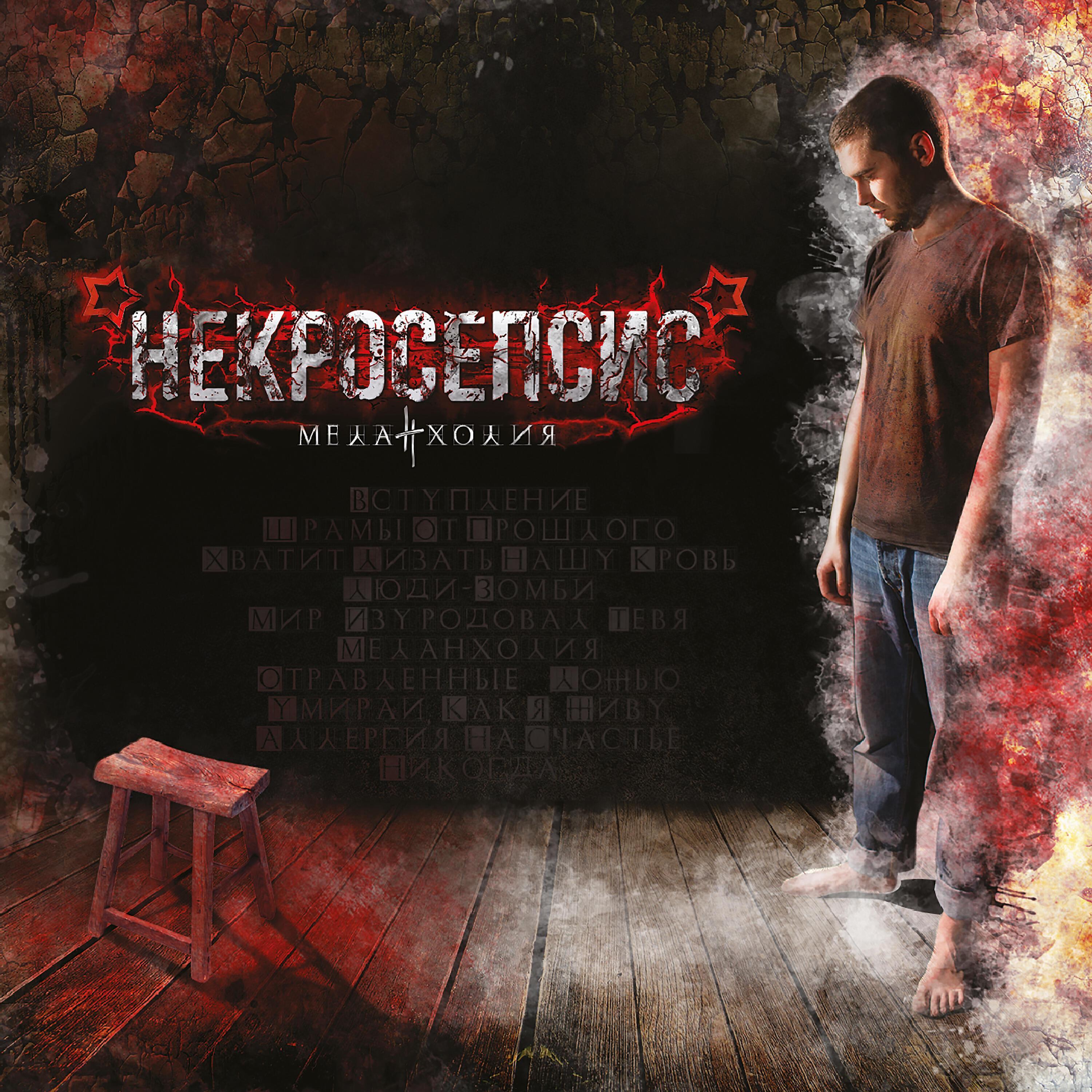 НЕКРОСЕПСИС