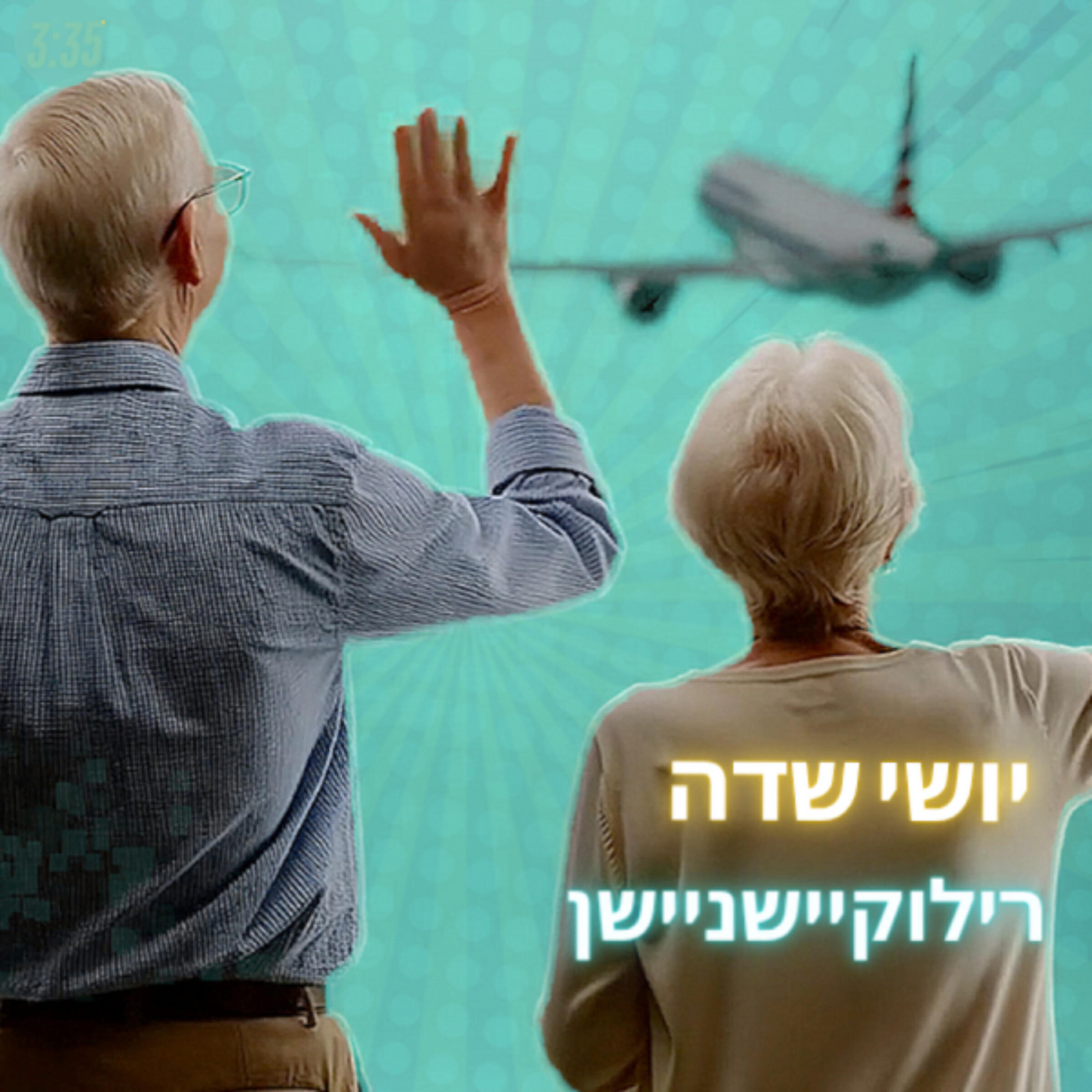 Релиз רילוקיישניישן