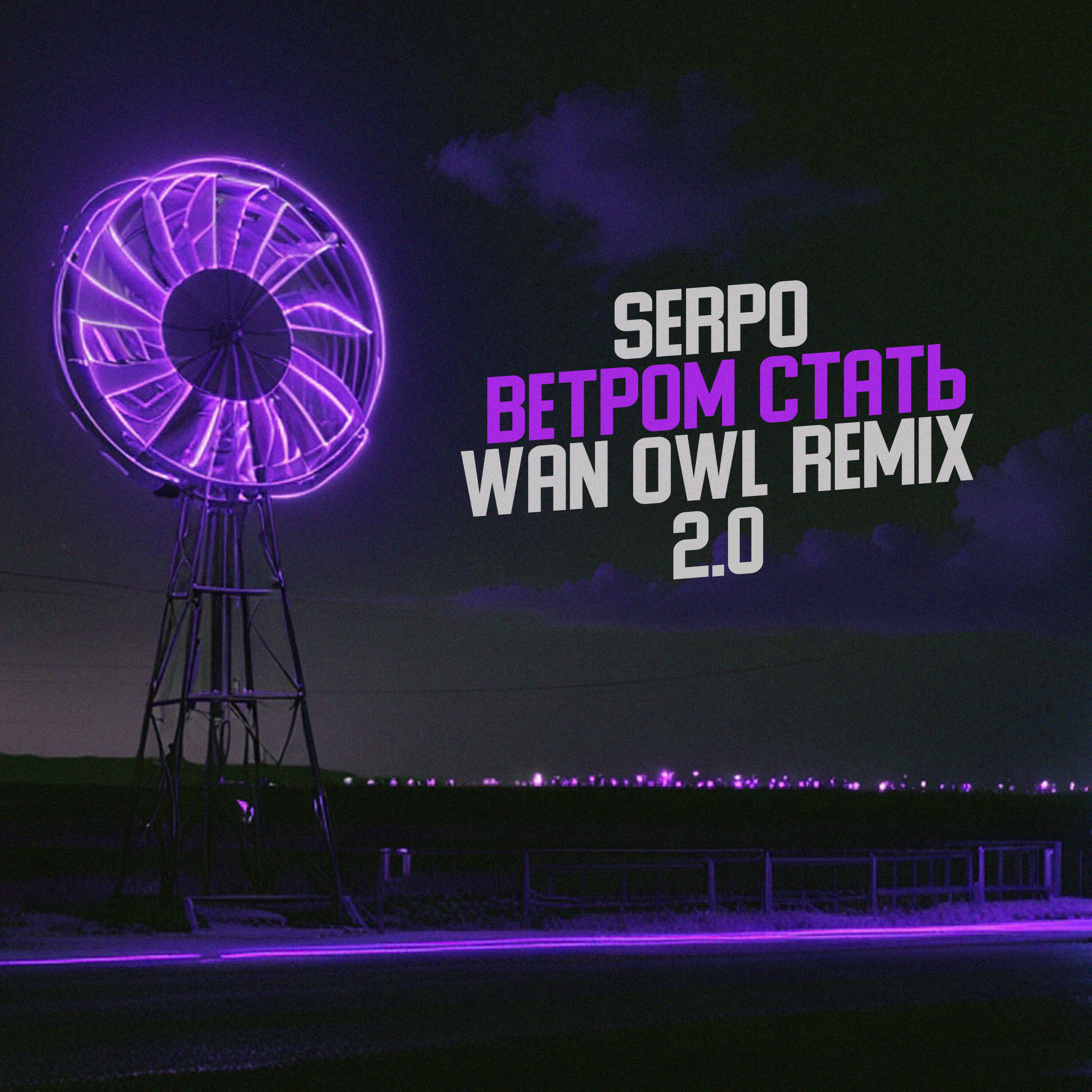 Релиз Ветром стать (Wan Owl Remix 2.0)