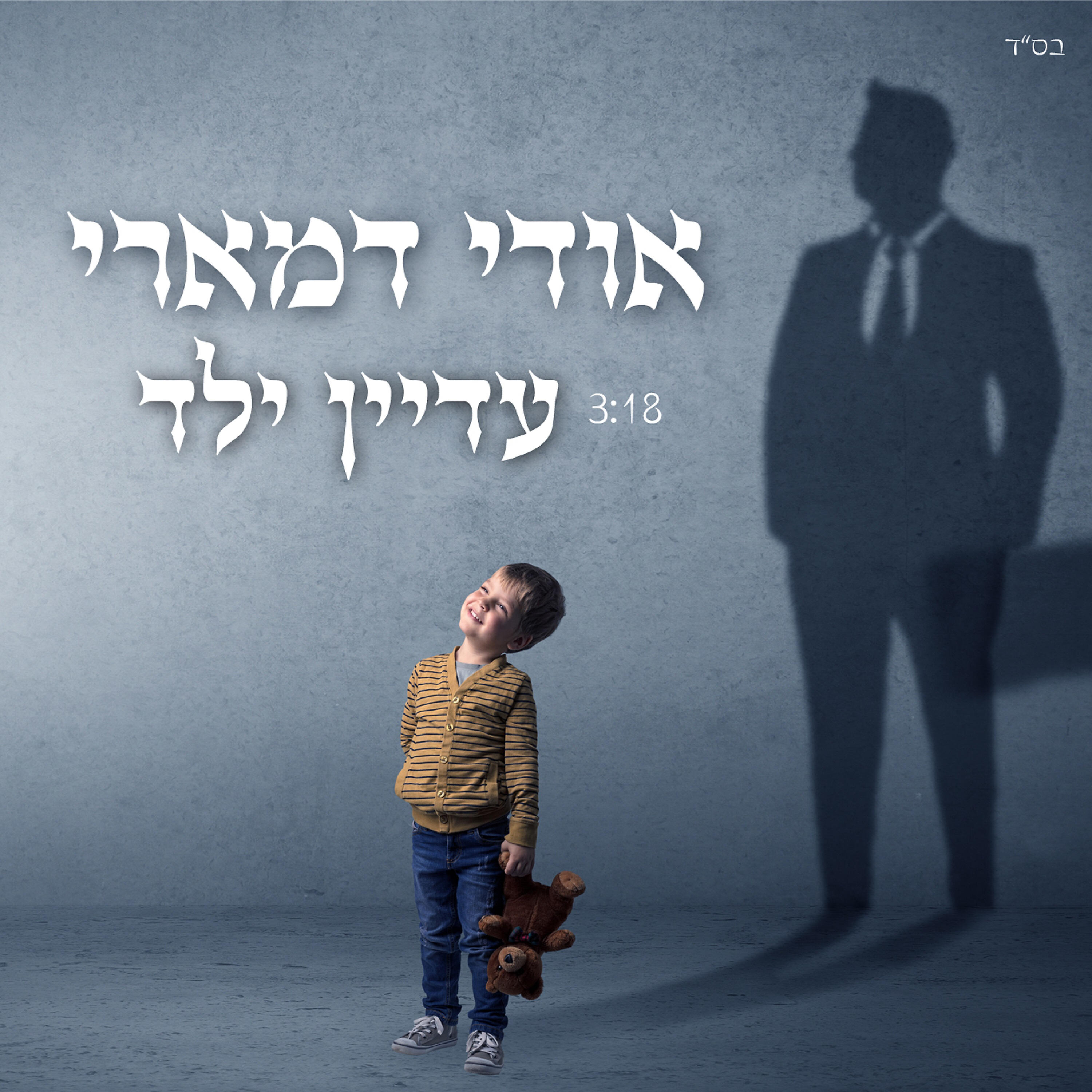 Релиз עדיין ילד