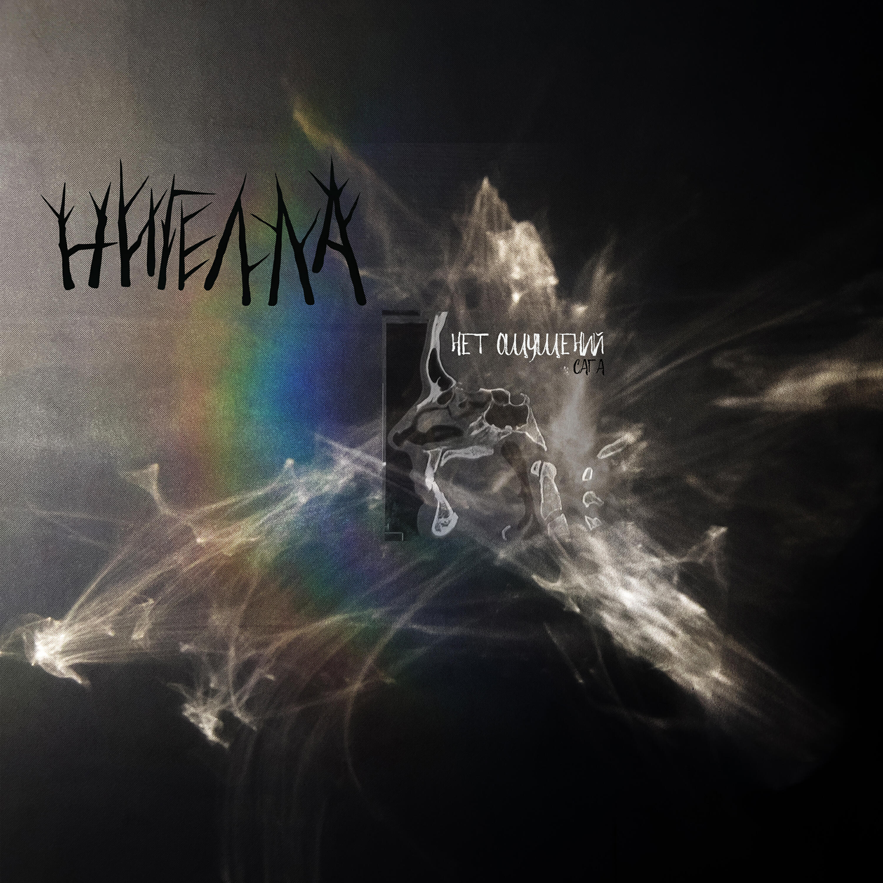 Релиз Нет ощущений (Сага)