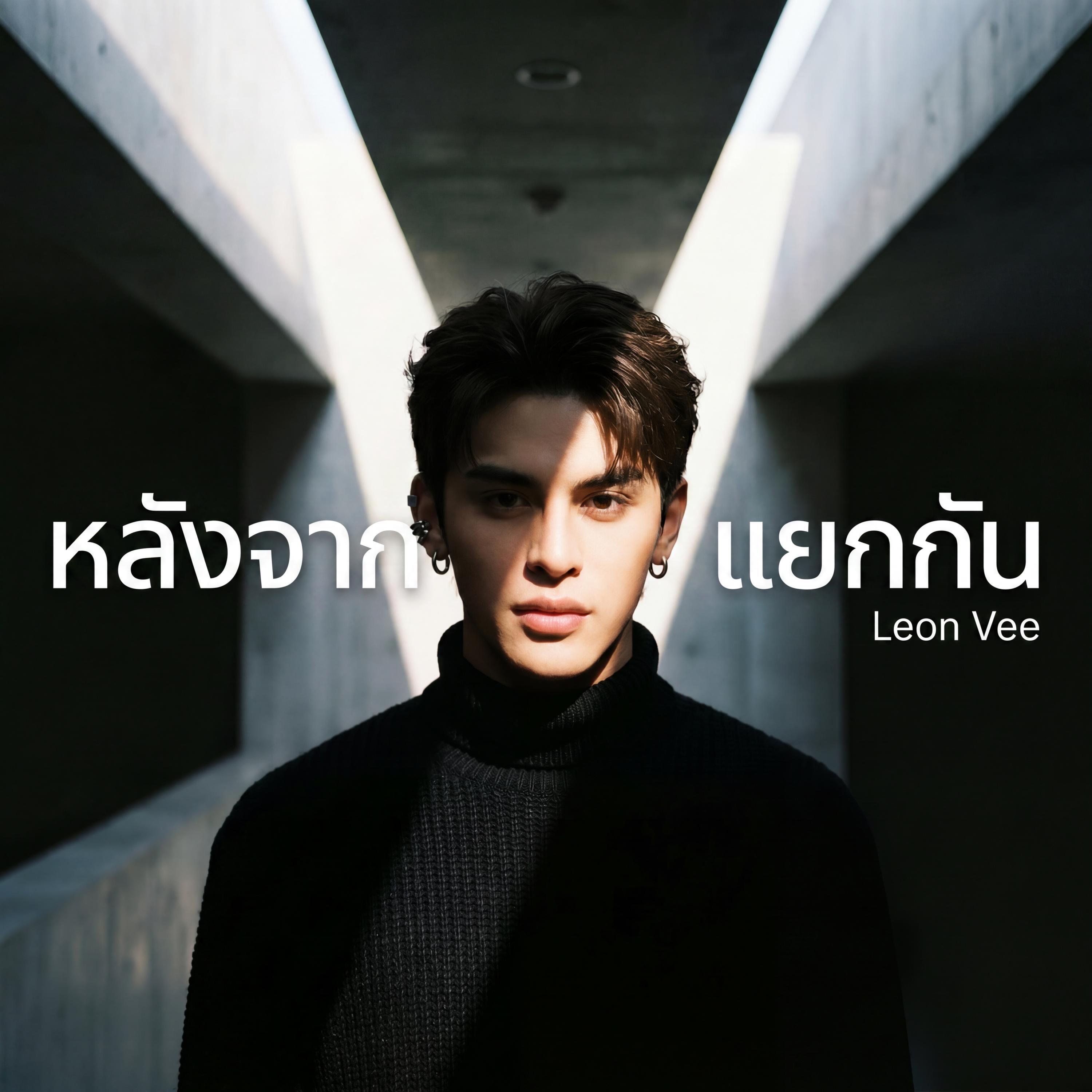 Релиз หลังจากแยกกัน