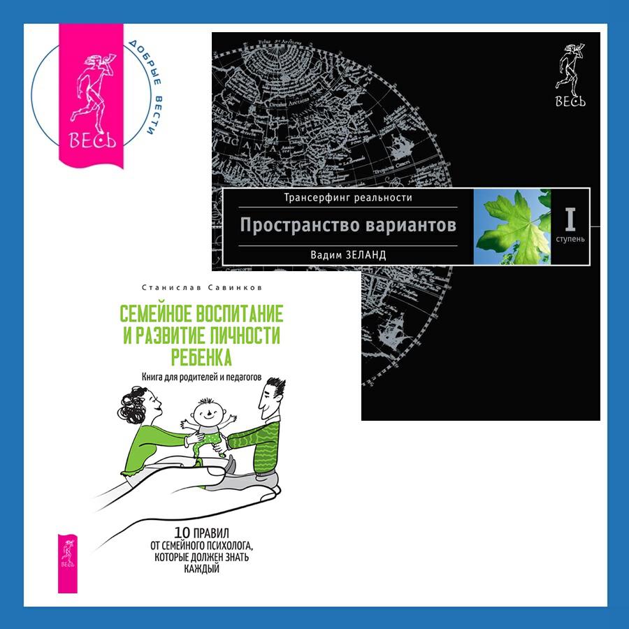 Книга Семейное воспитание и развитие личности ребенка + Трансерфинг реальности. Ступень I: Пространство вариантов