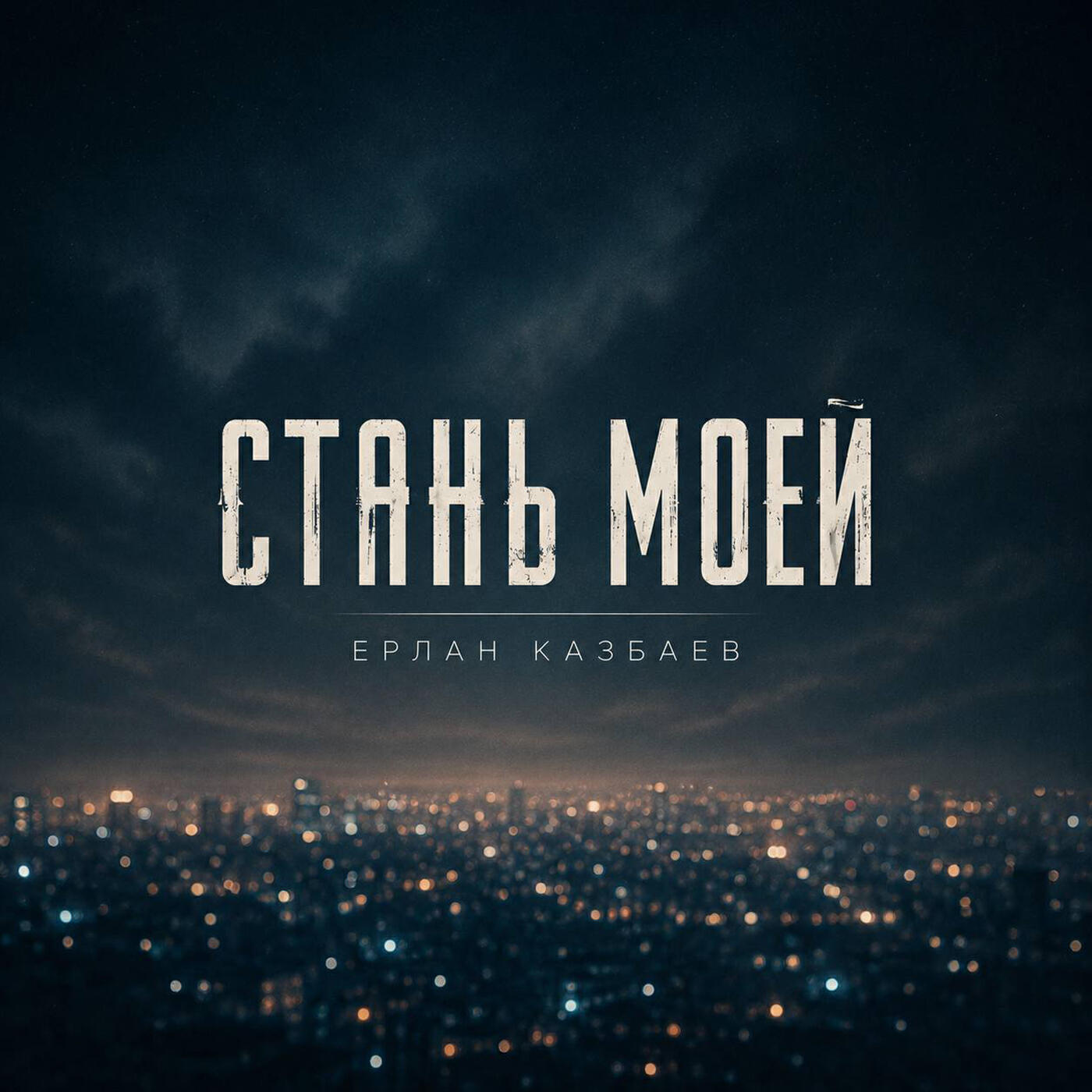 Релиз Стань моей