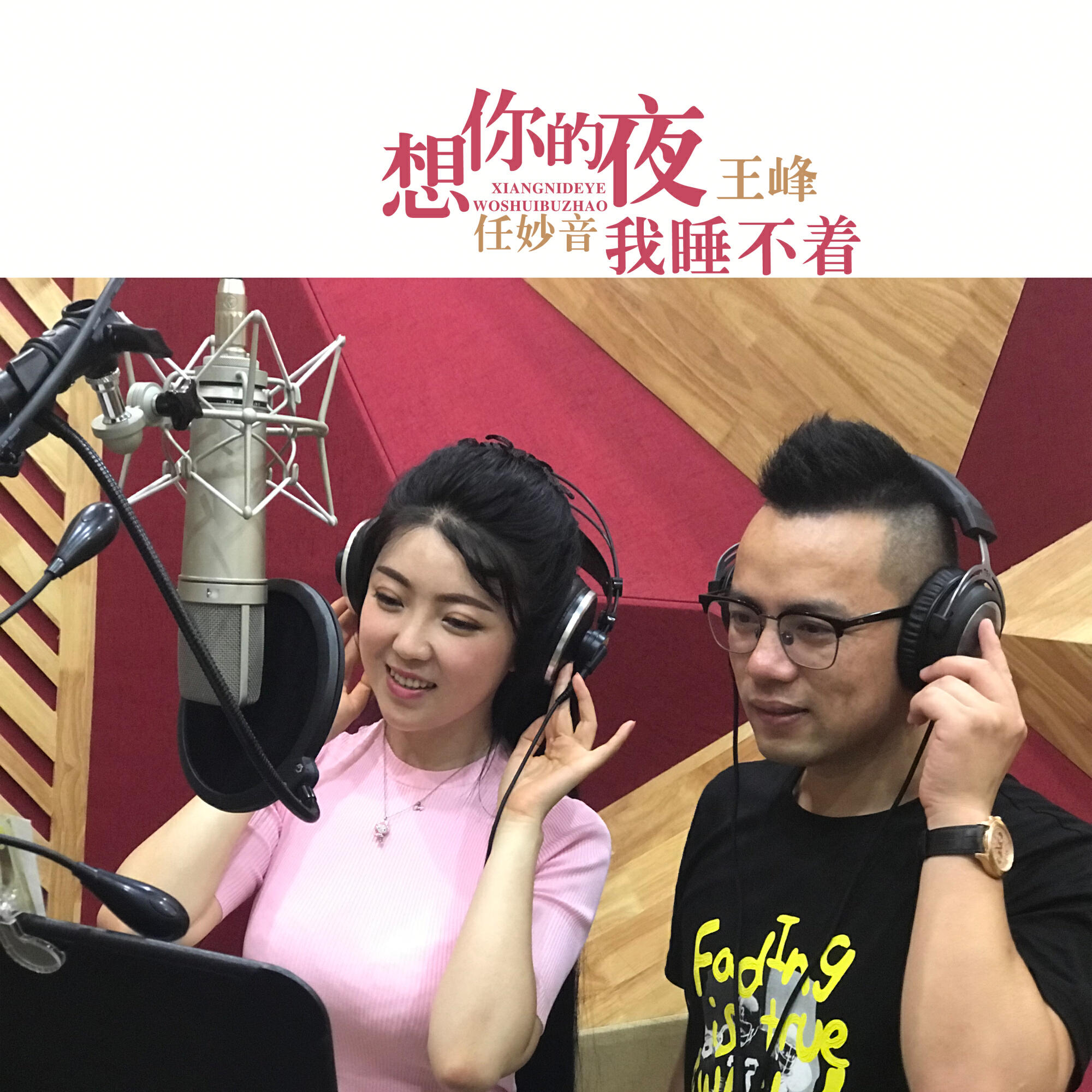 Релиз 想你的夜我睡不着