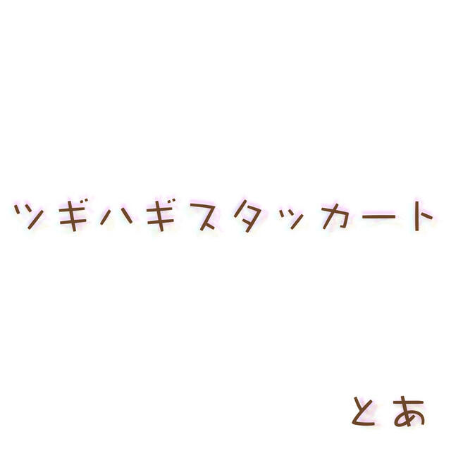 Релиз ツギハギスタッカート