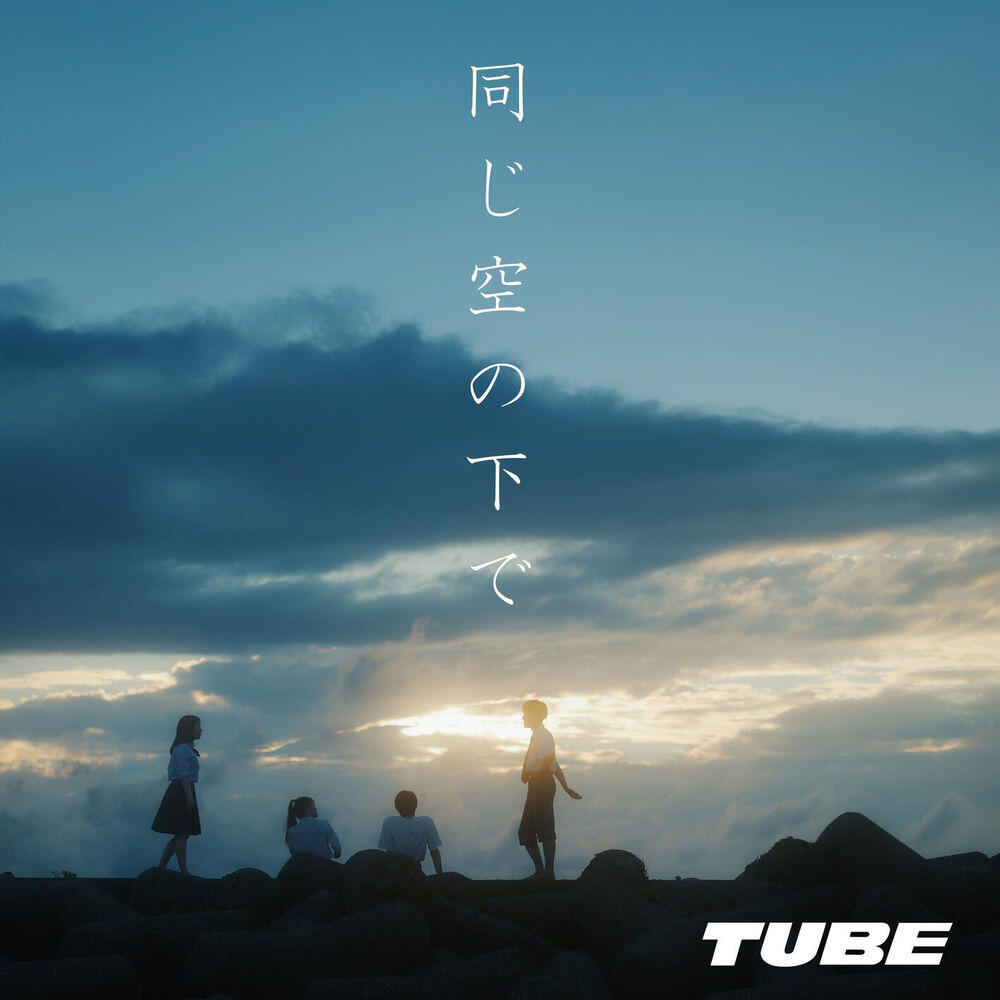 Релиз 同じ空の下で