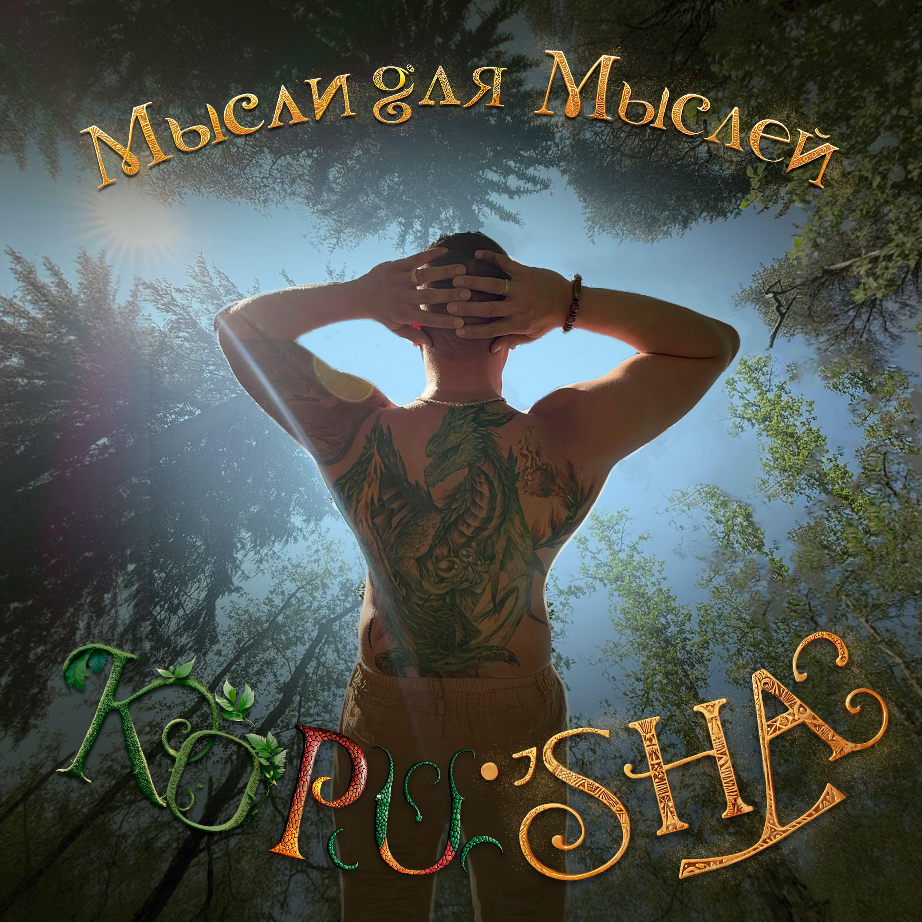 Релиз Мысли для мыслей