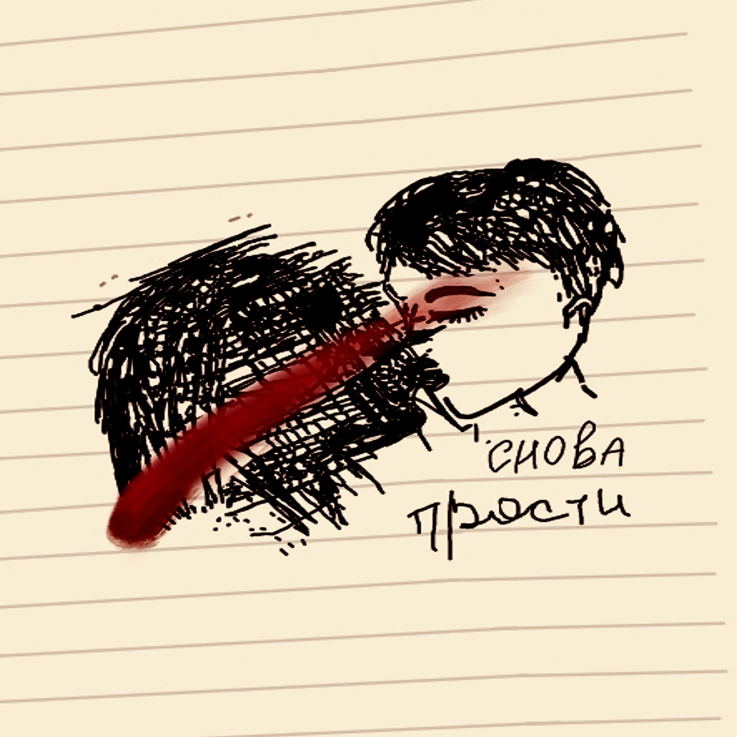 Релиз Снова прости