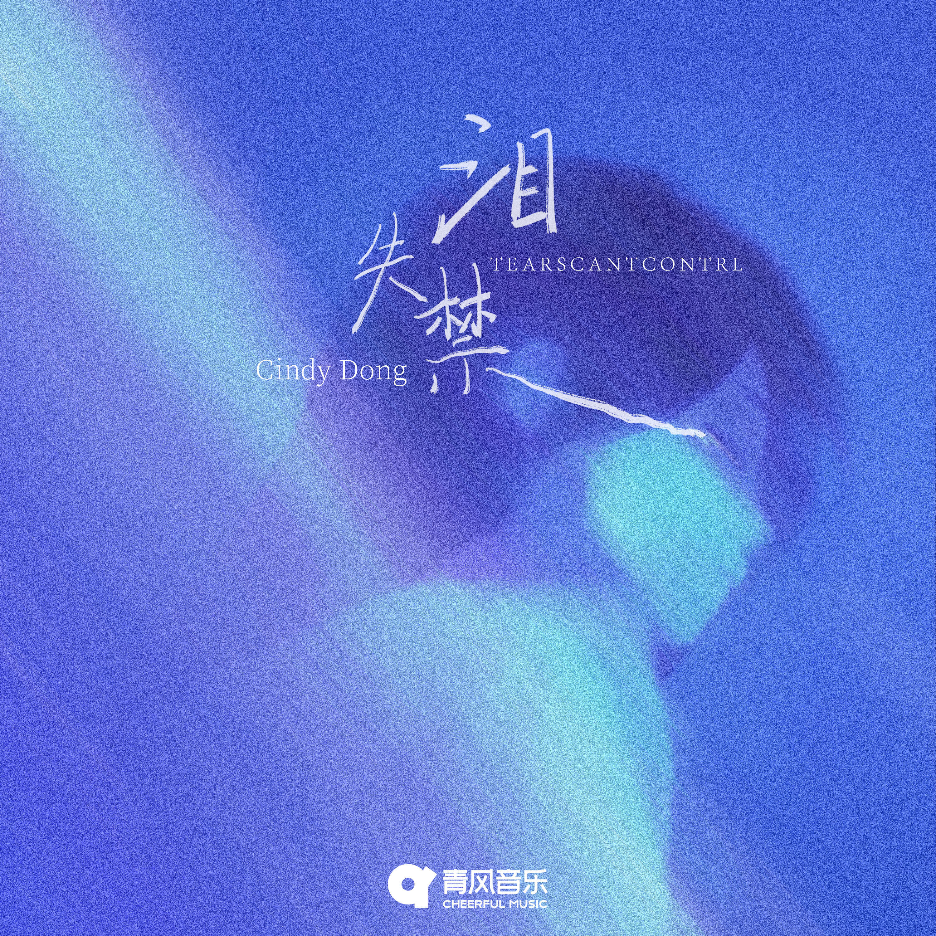 Релиз 泪失禁