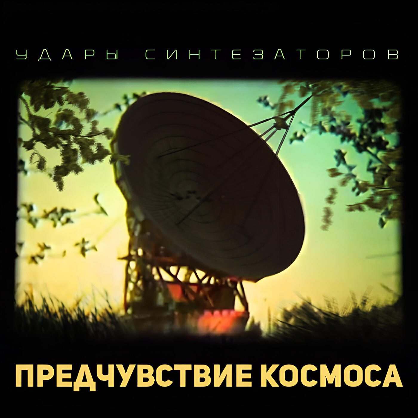 Релиз Предчувствие космоса