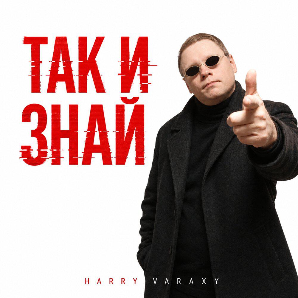 Релиз Так и знай