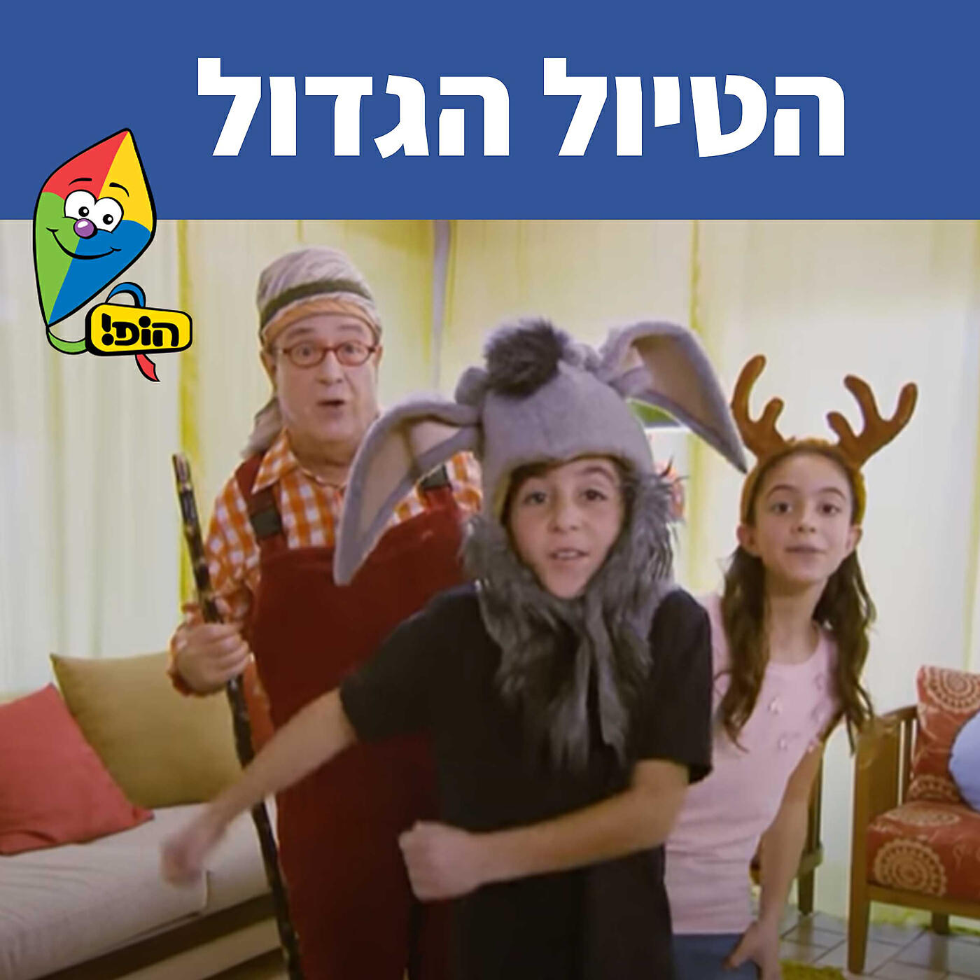 Релиз הטיול הגדול