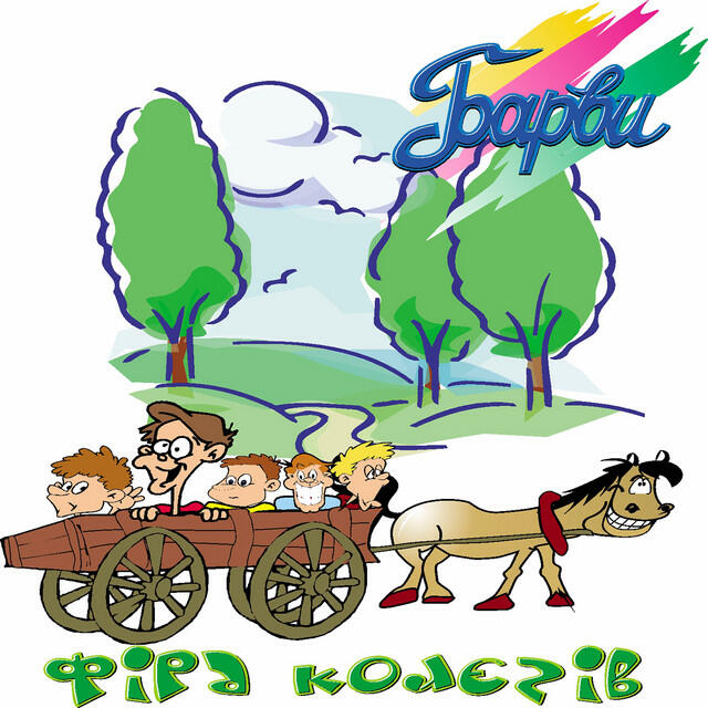 Гурт Барви