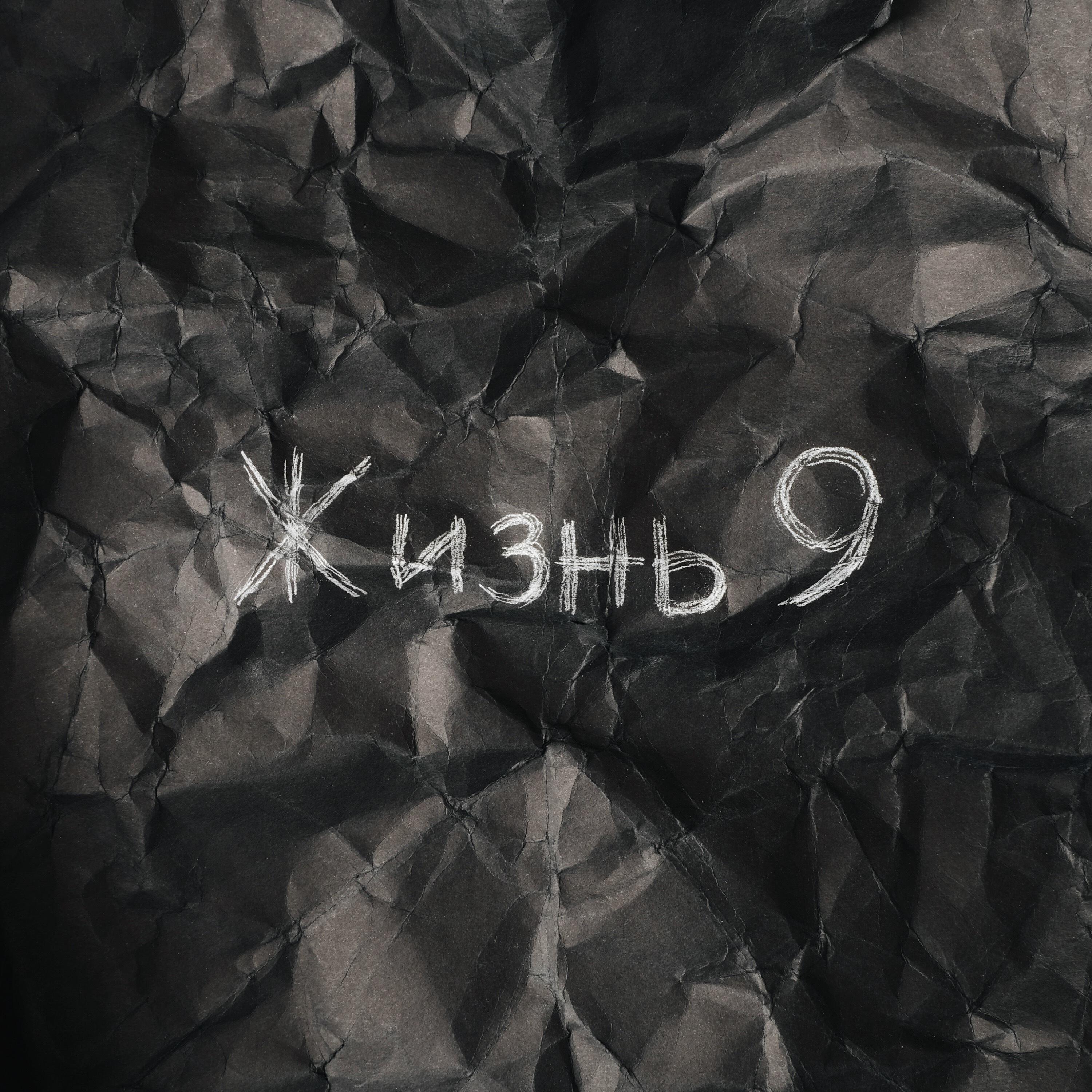 Релиз Жизнь 9