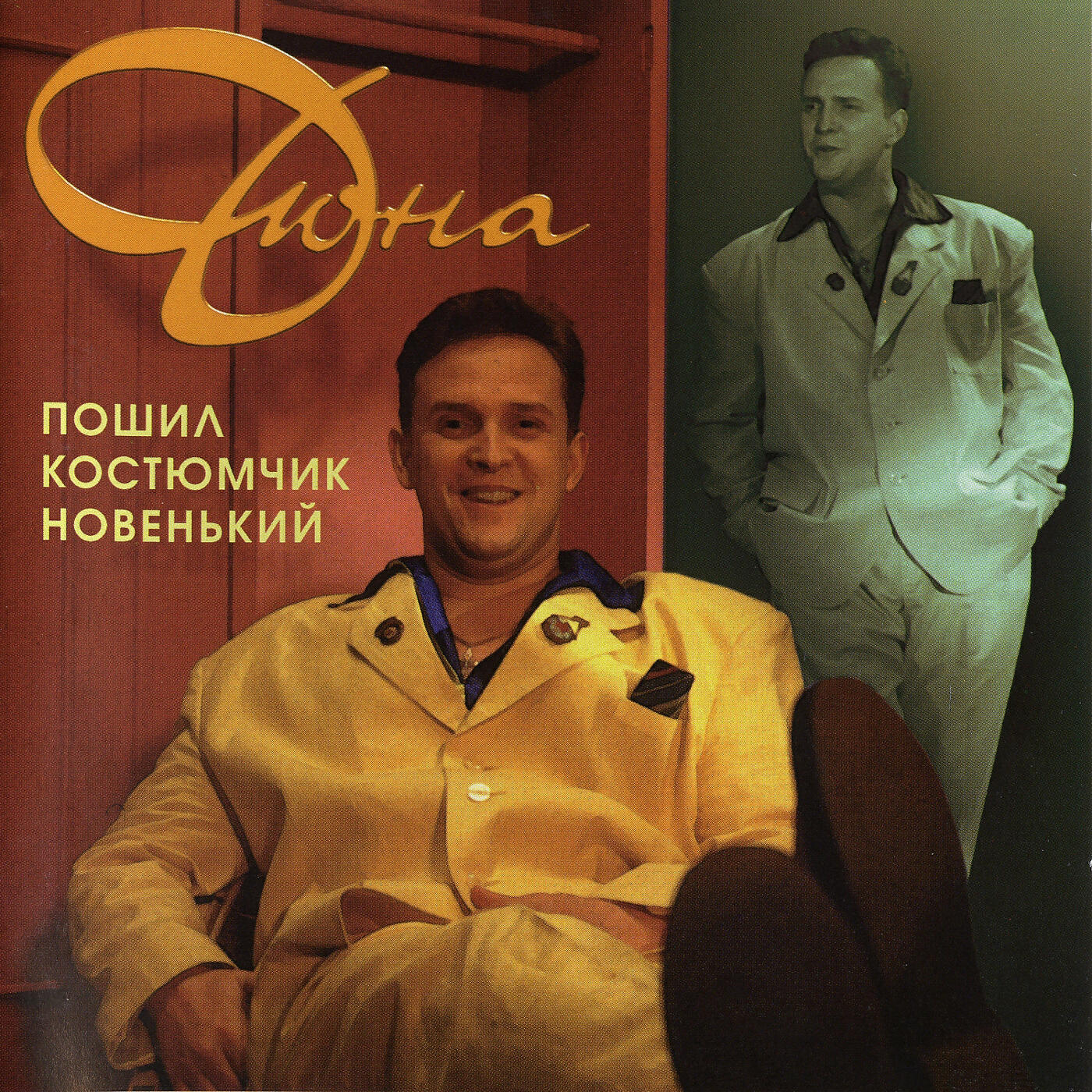 Релиз Пошил костюмчик новенький