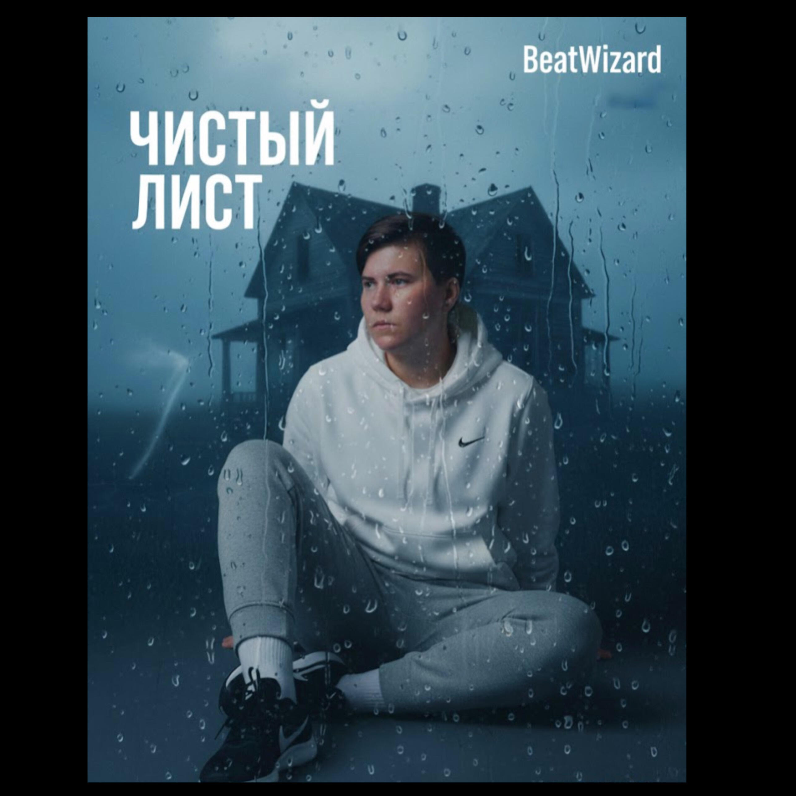 Релиз Чистый лист_mix.mp3