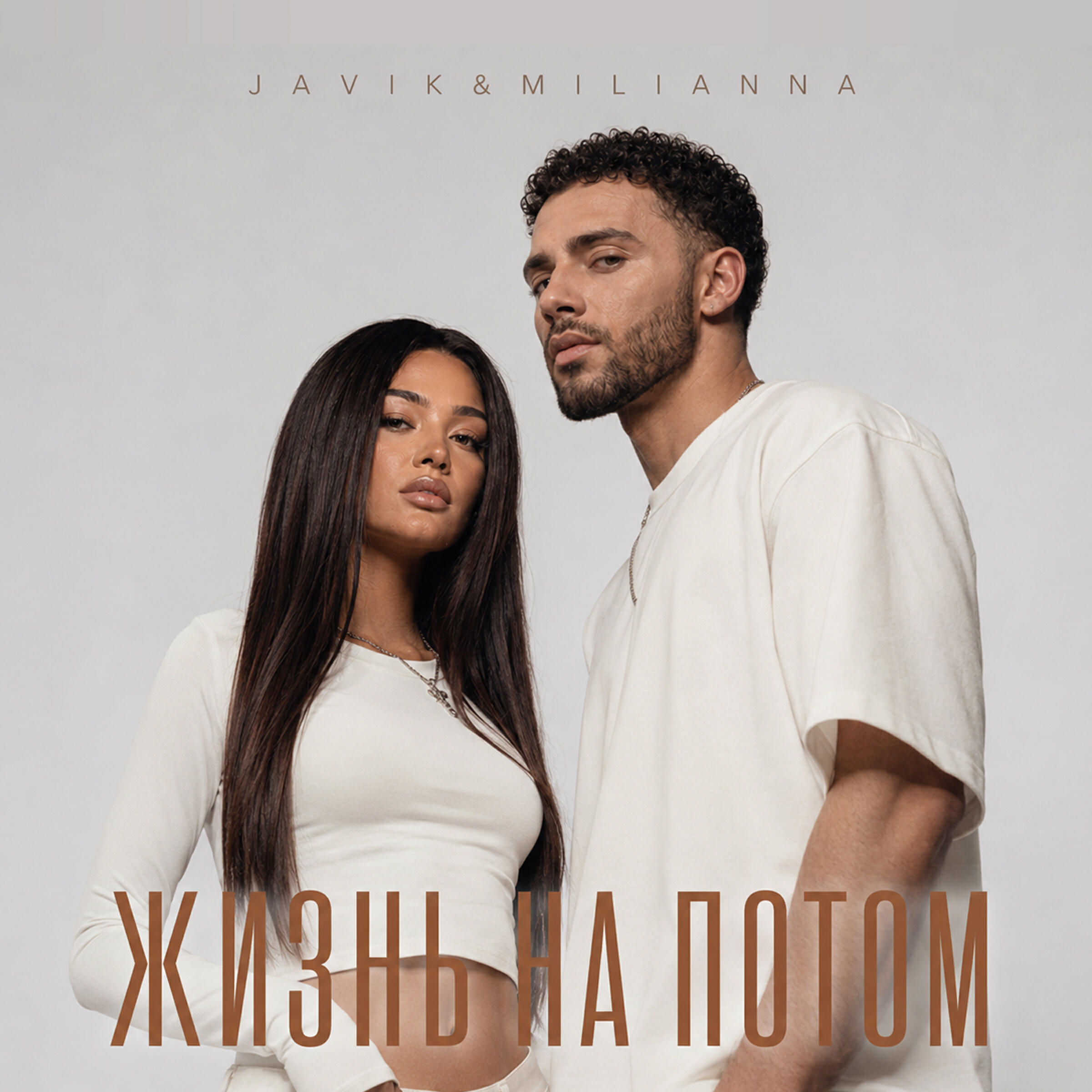 Релиз Жизнь на потом