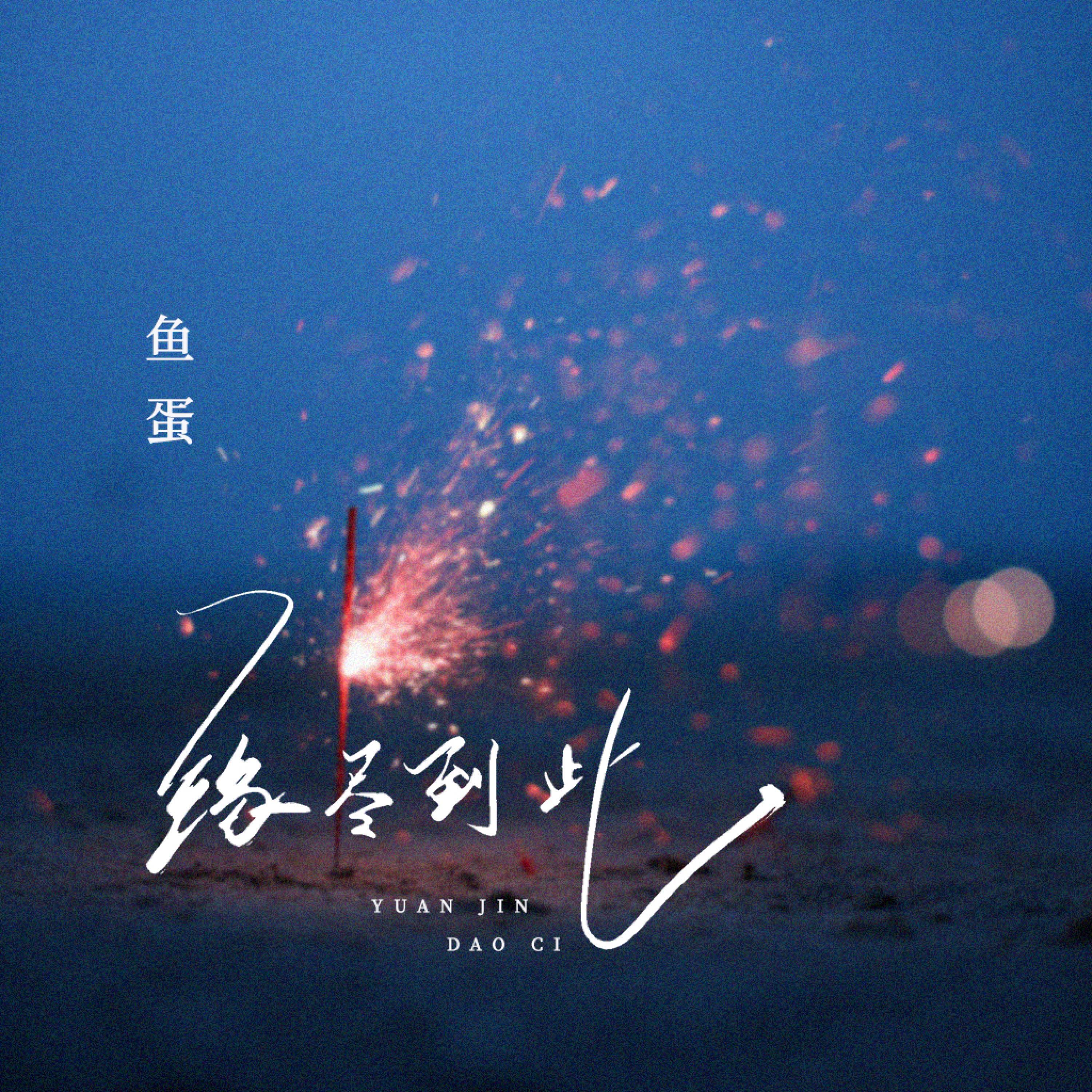 Релиз 缘尽到此