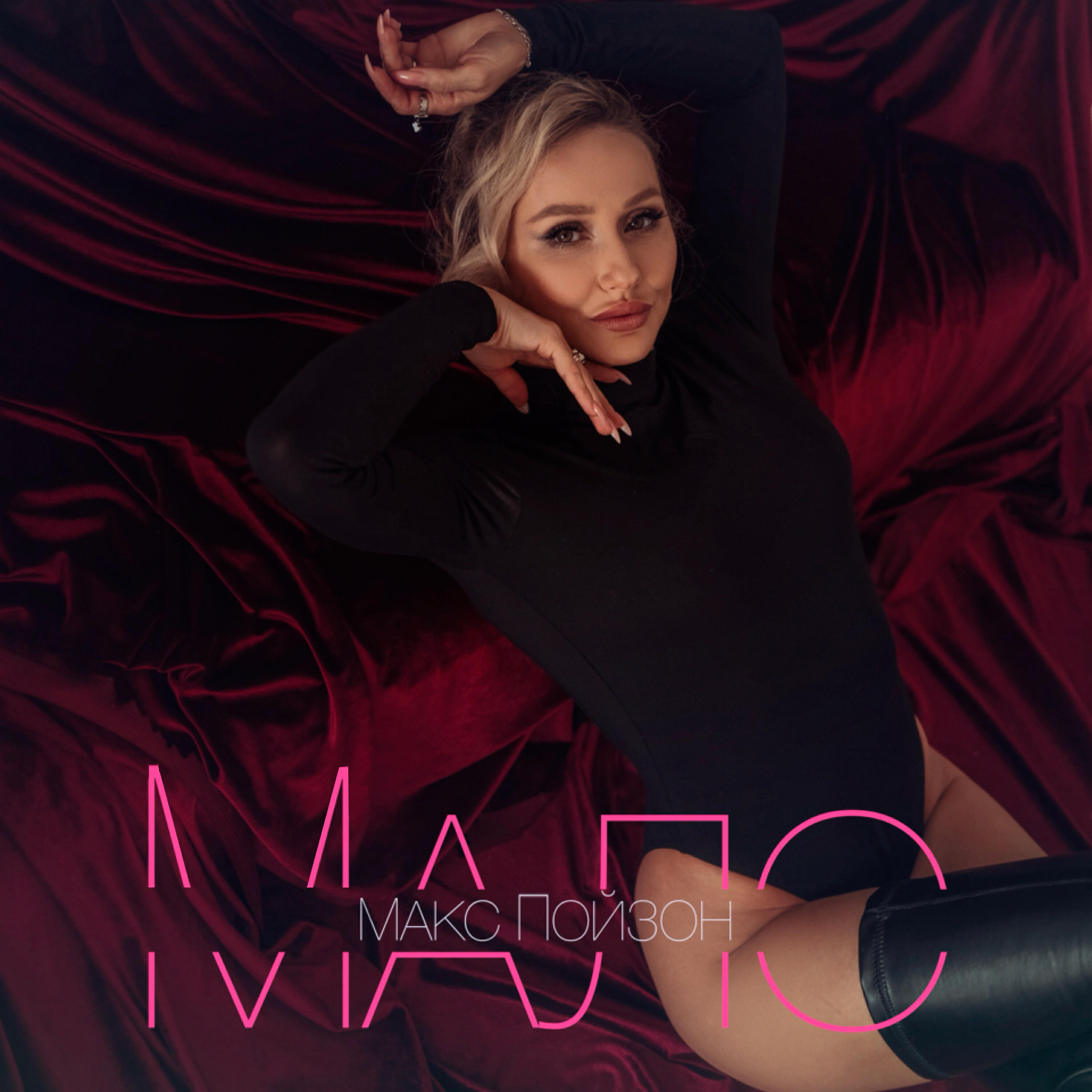 Релиз Мало
