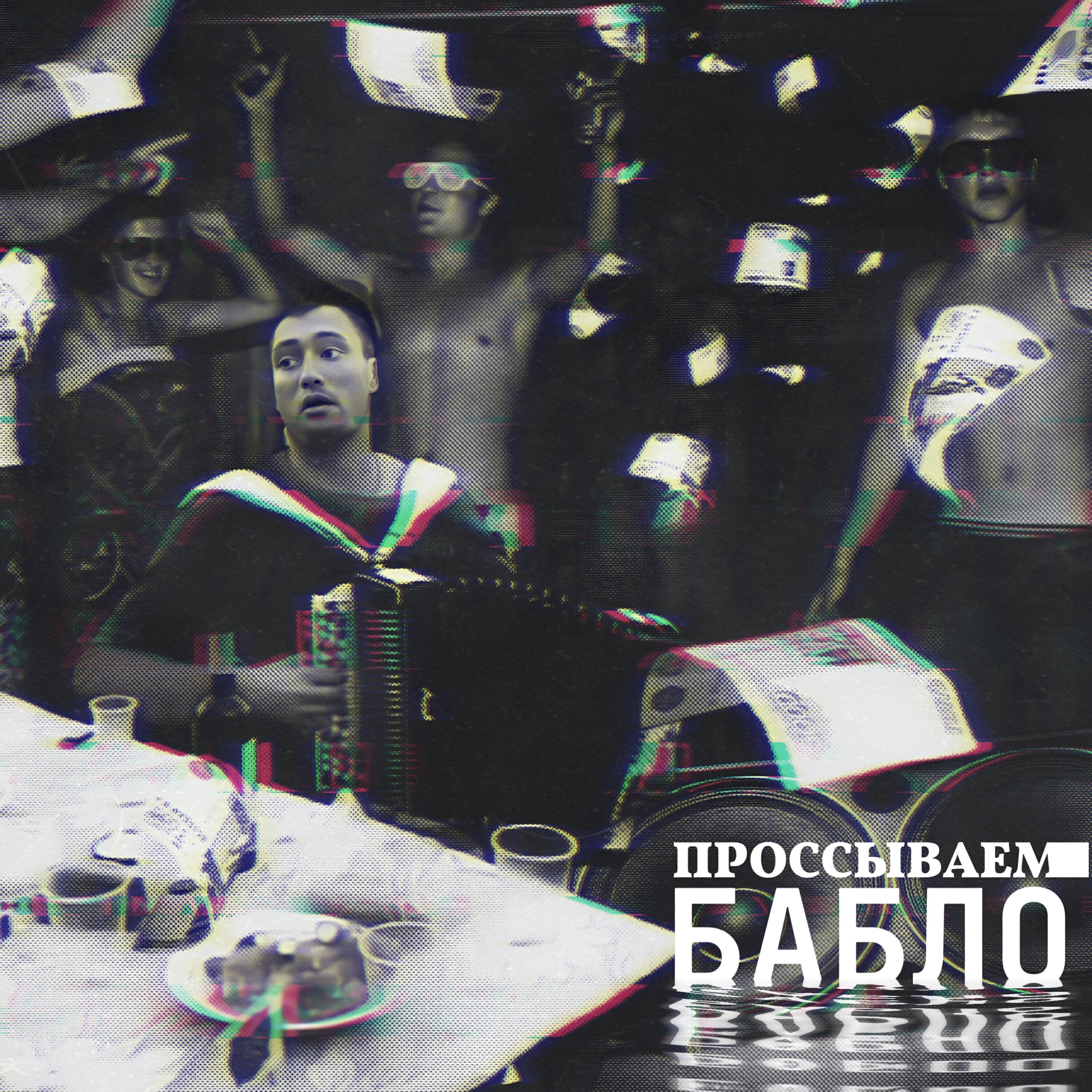 Релиз Проссываем бабло