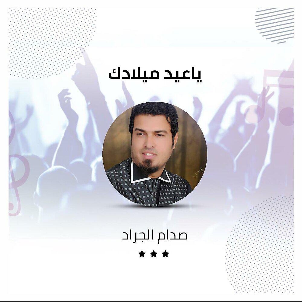 Релиз ياعيد ميلادك