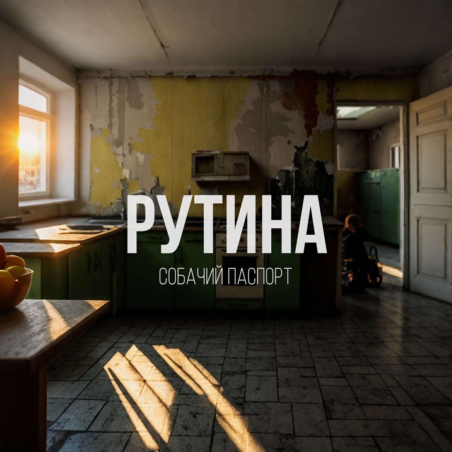 Релиз Рутина