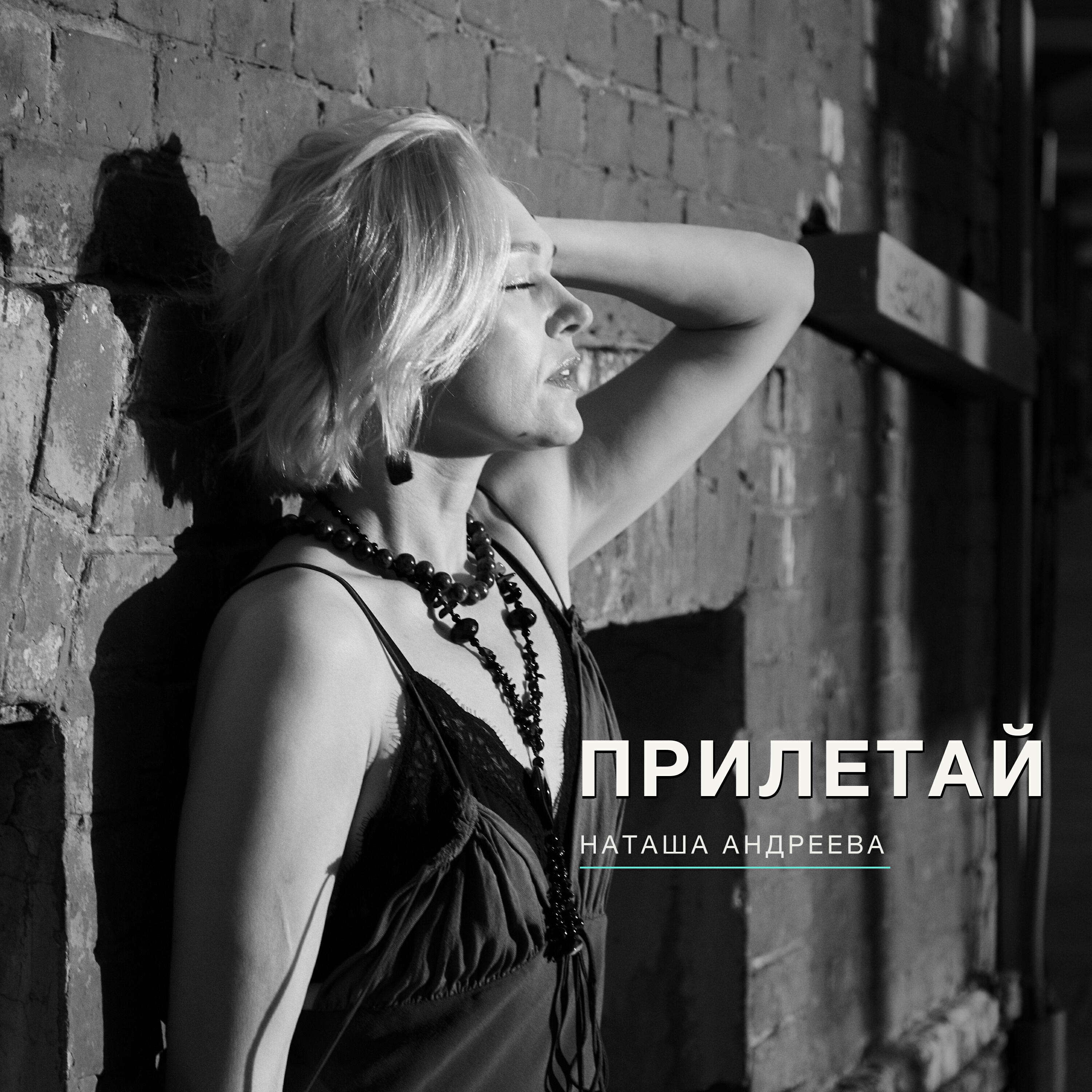Релиз Прилетай