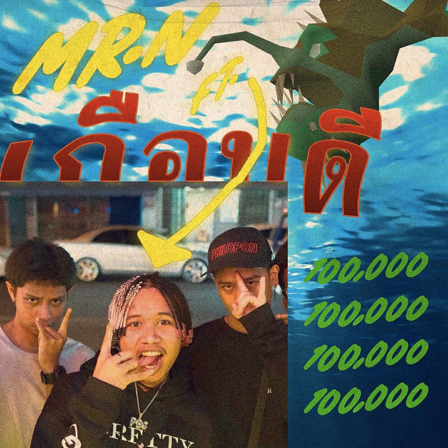 Релиз เกือบดี