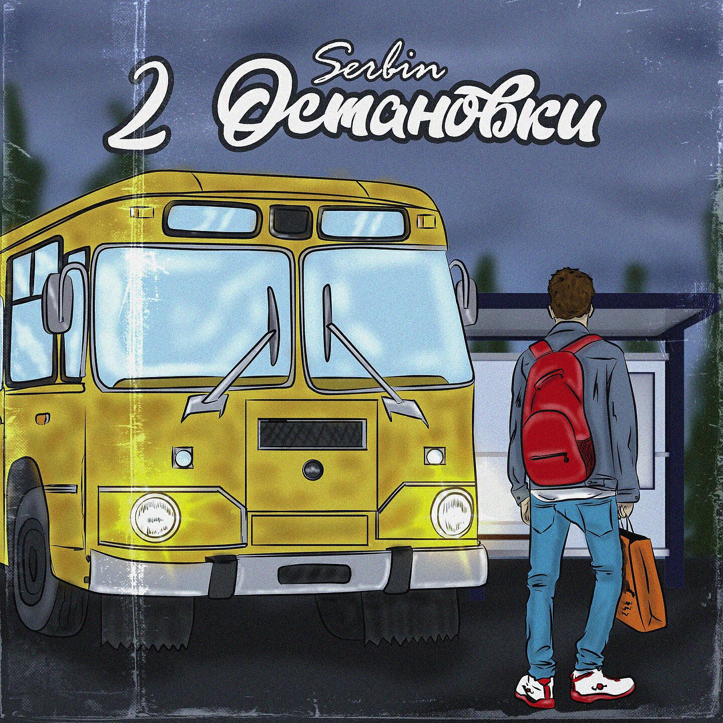 Постер альбома 2 остановки