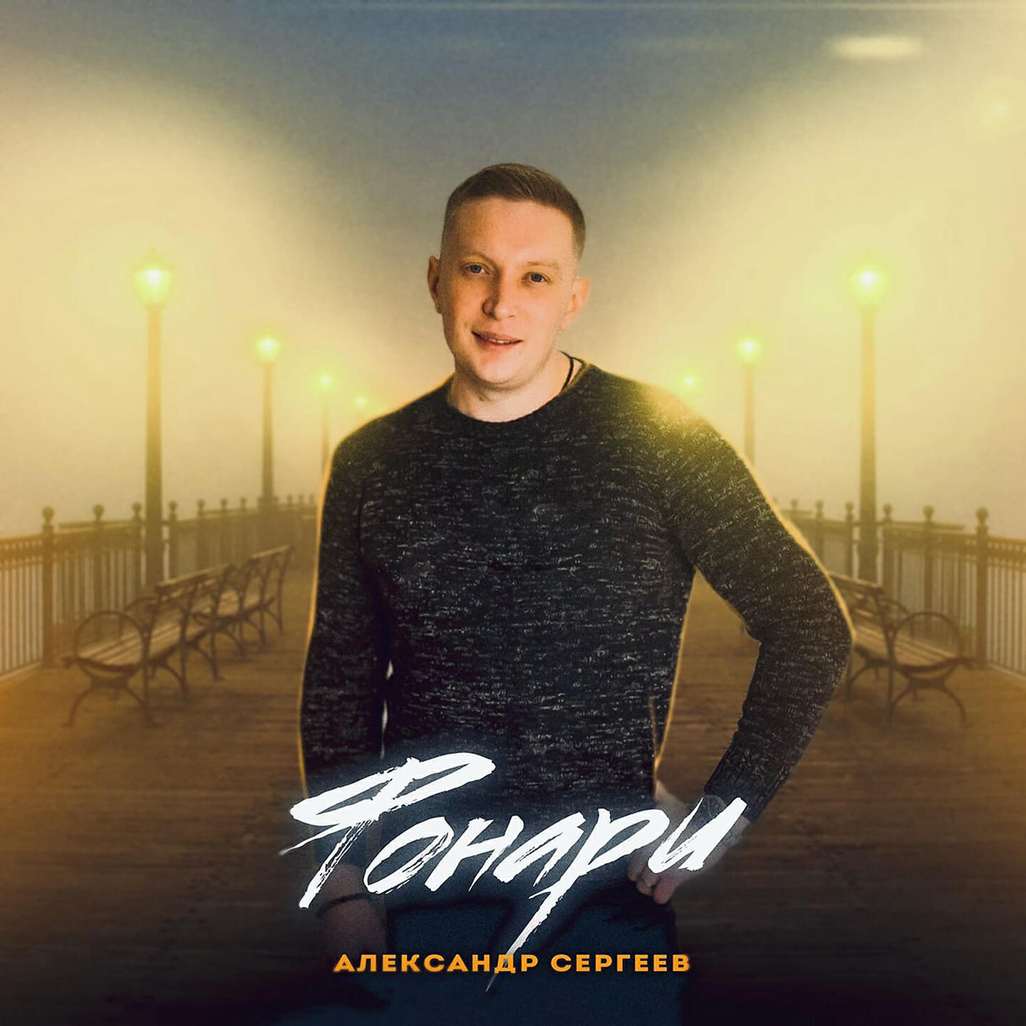 Релиз Фонари
