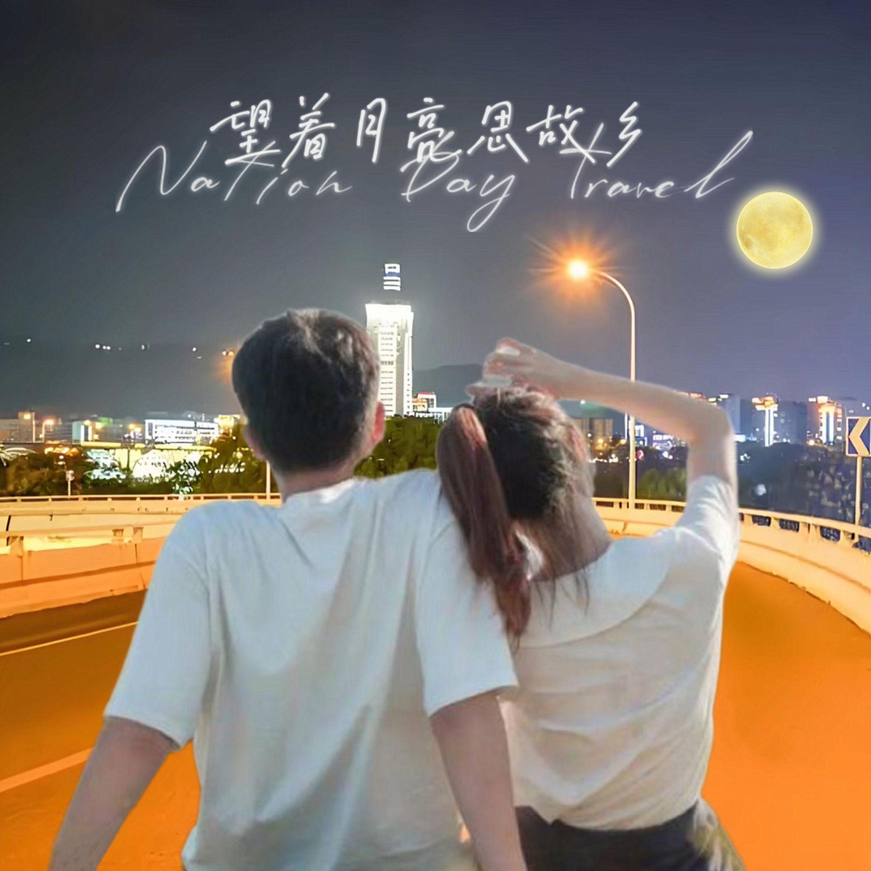 Релиз 望着月亮思故乡