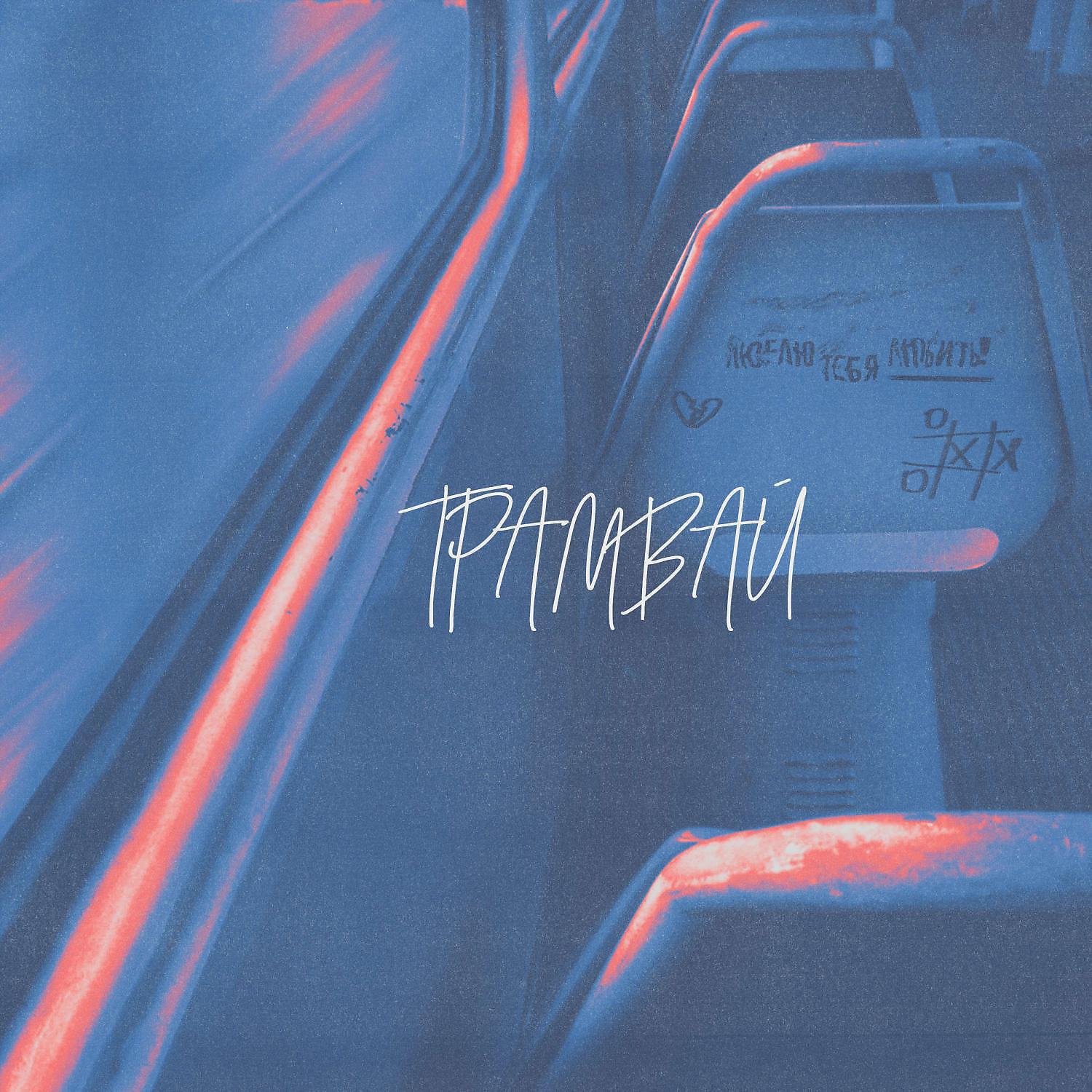 Релиз Трамвай