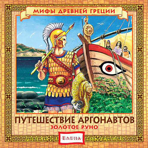 Книга Путешествие Аргонавтов