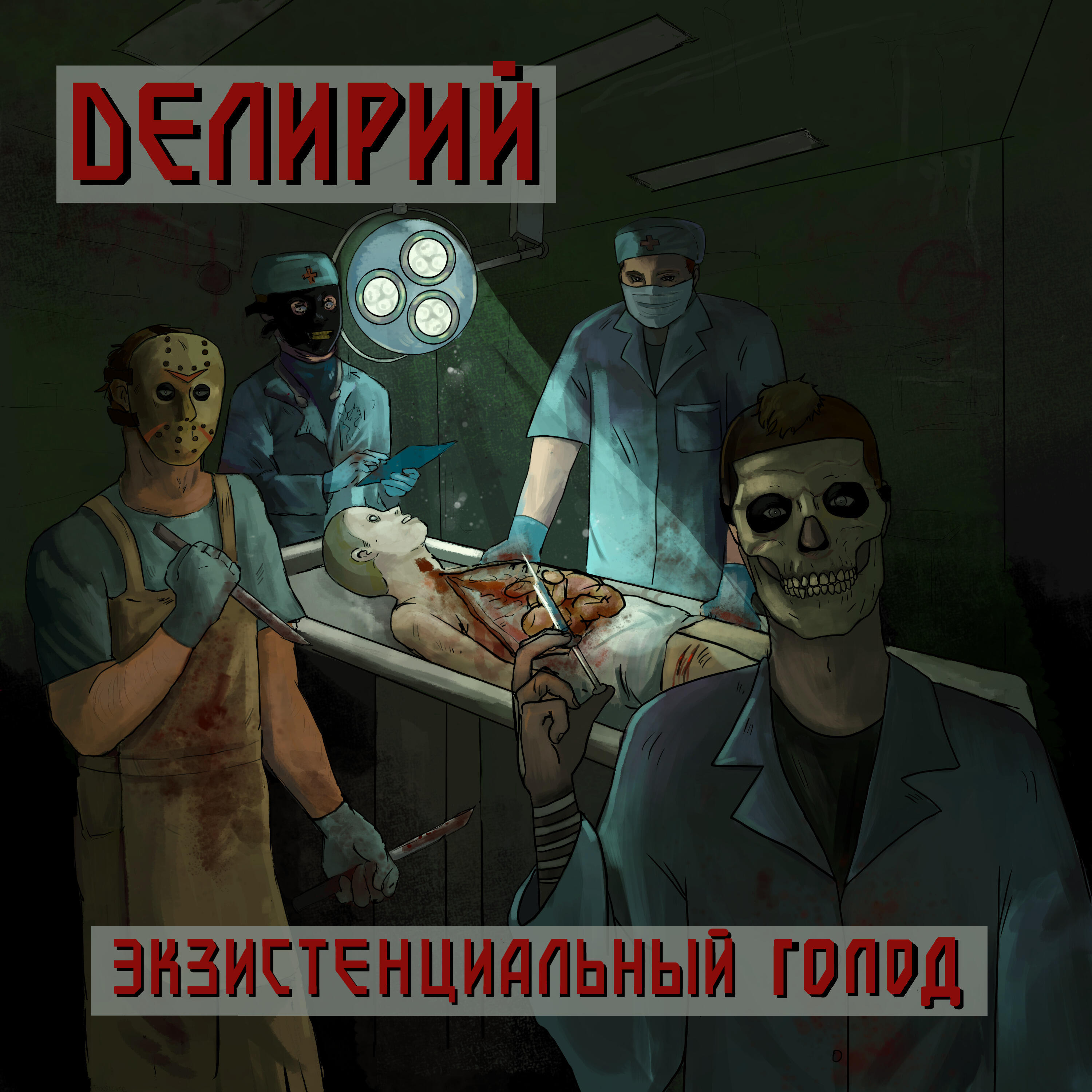 Релиз Экзистенциальный голод