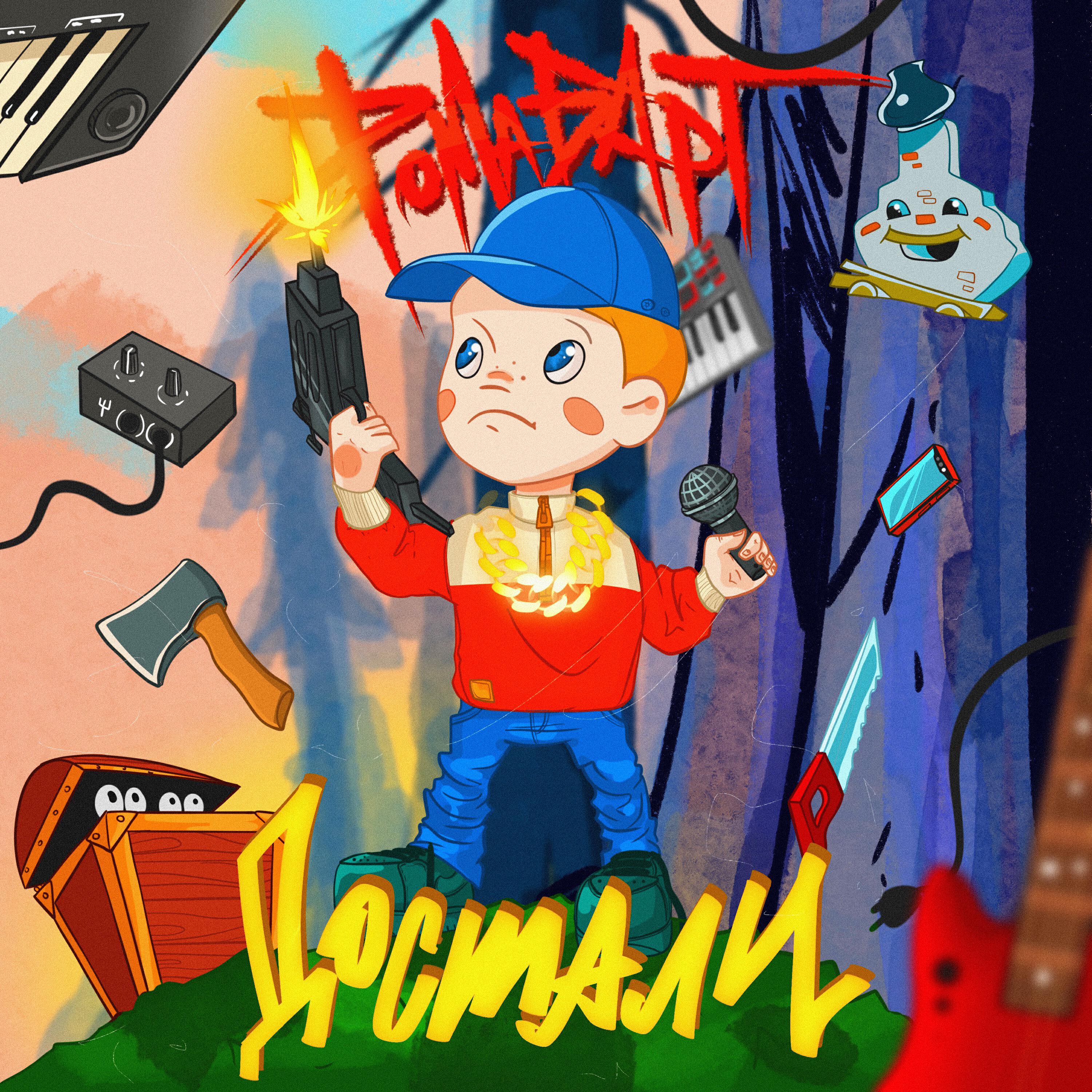 Релиз Достали