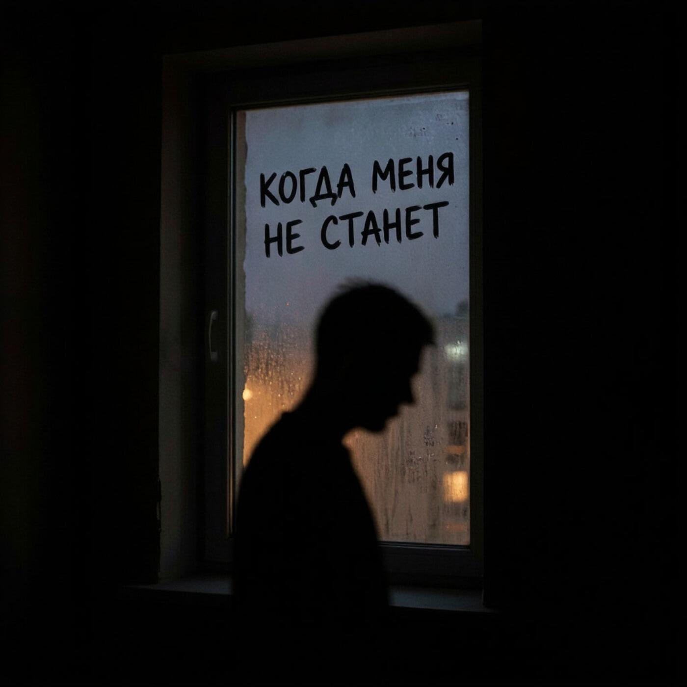 Релиз Когда меня не станет