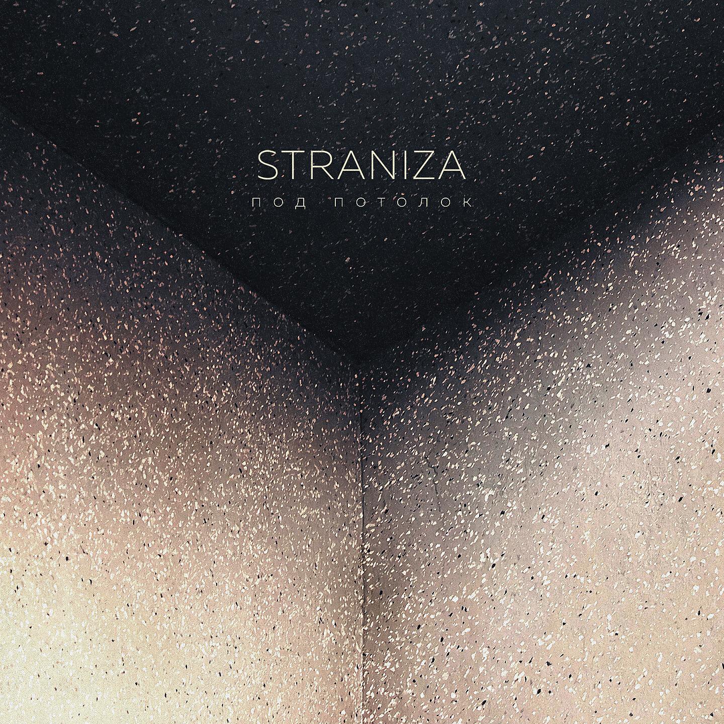 Скачать песню STRANIZA - Под потолок бесплатно в MP3 для Android и iOS
