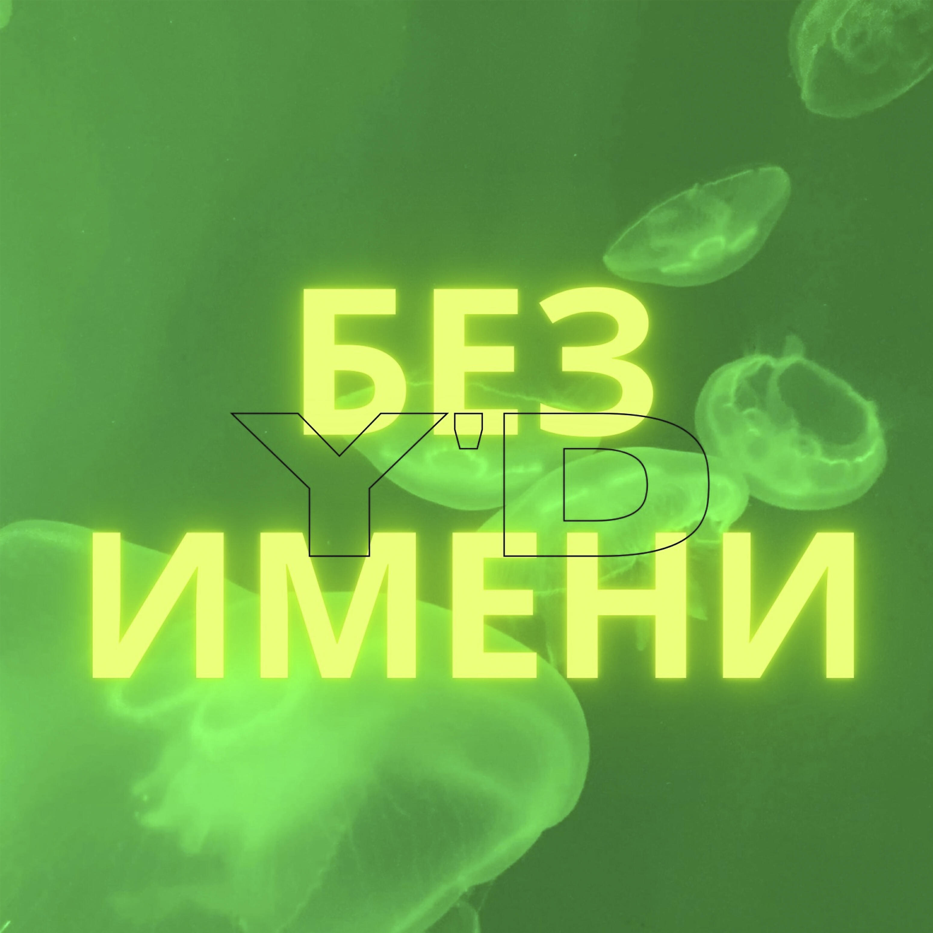 Релиз Без имени