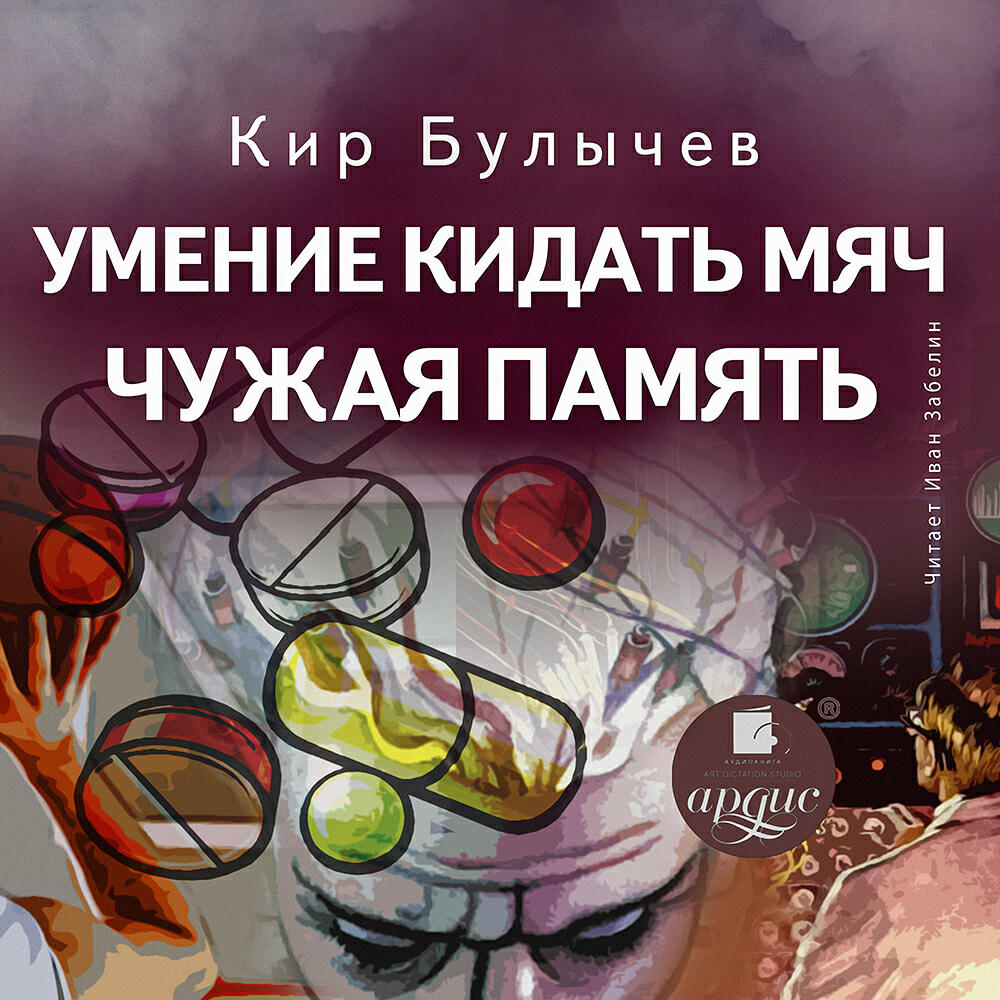 Книга Умение кидать мяч. Чужая память