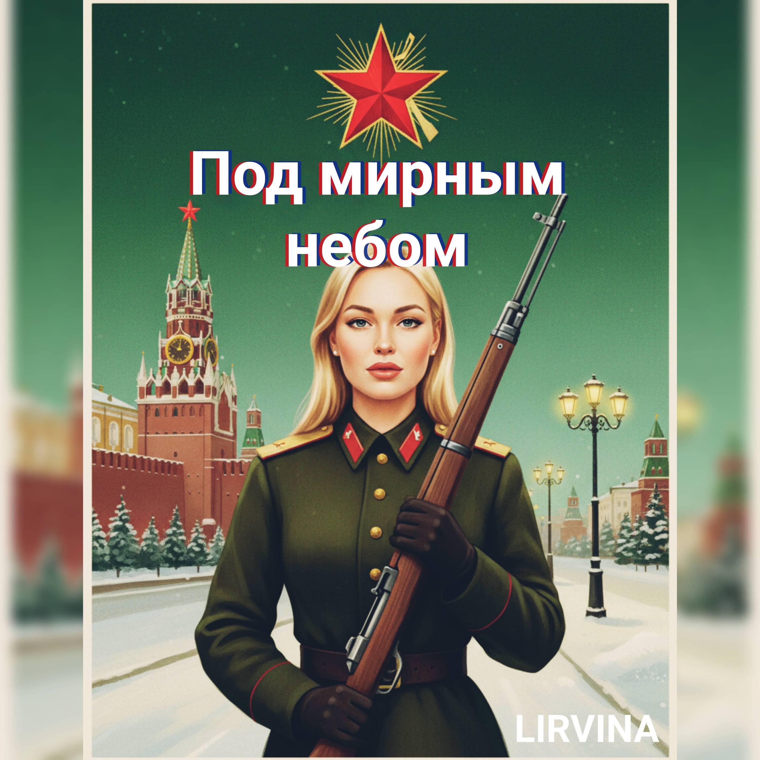 Релиз Под мирным небом