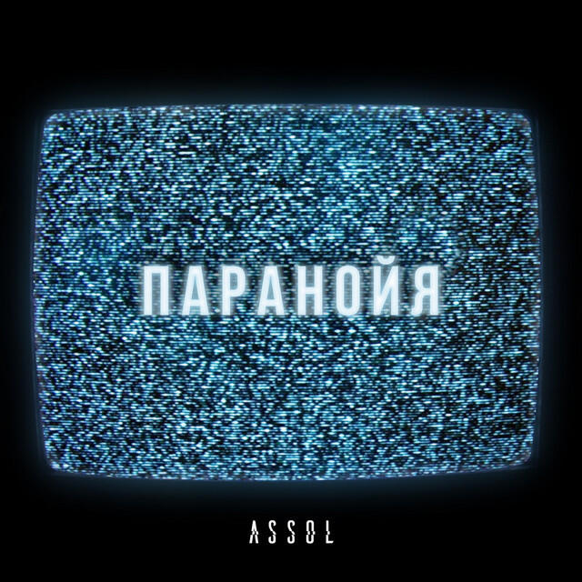 Релиз Паранойя