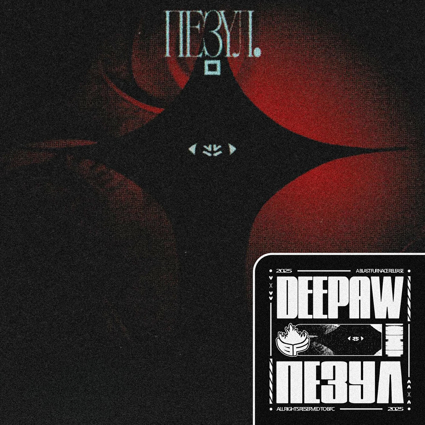 Релиз ПЕЗУЛ.